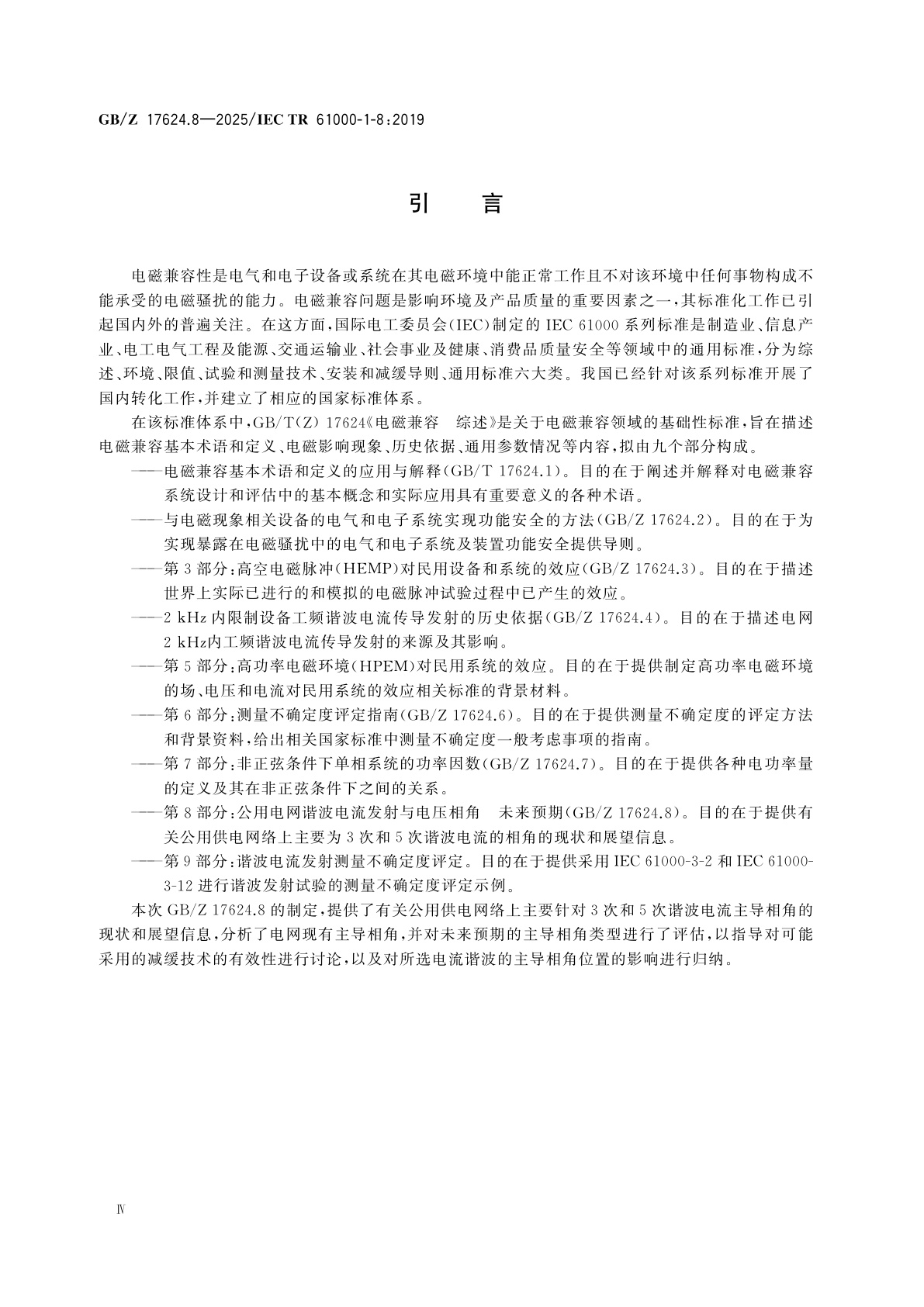 GB/Z 17624.8-2025 电磁兼容　综述　第8部分：公用电网谐波电流发射与电压相角　未来预期