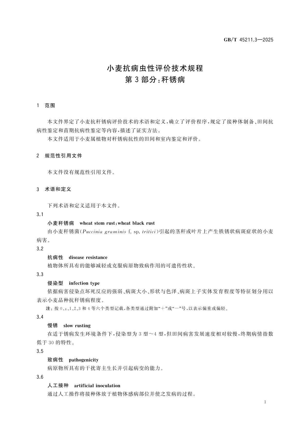 GB/T 45211.3-2025 小麦抗病虫性评价技术规程　第3部分：秆锈病