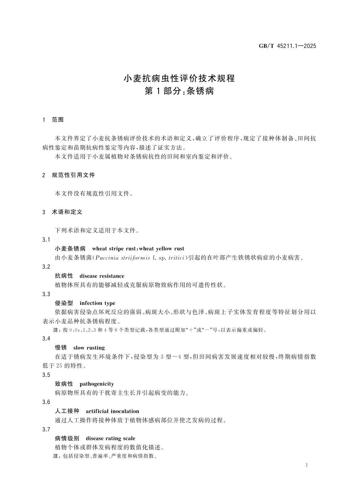 GB/T 45211.1-2025 小麦抗病虫性评价技术规程　第1部分：条锈病