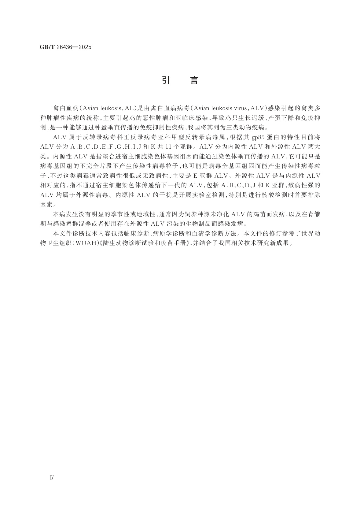 GB/T 26436-2025 禽白血病诊断技术