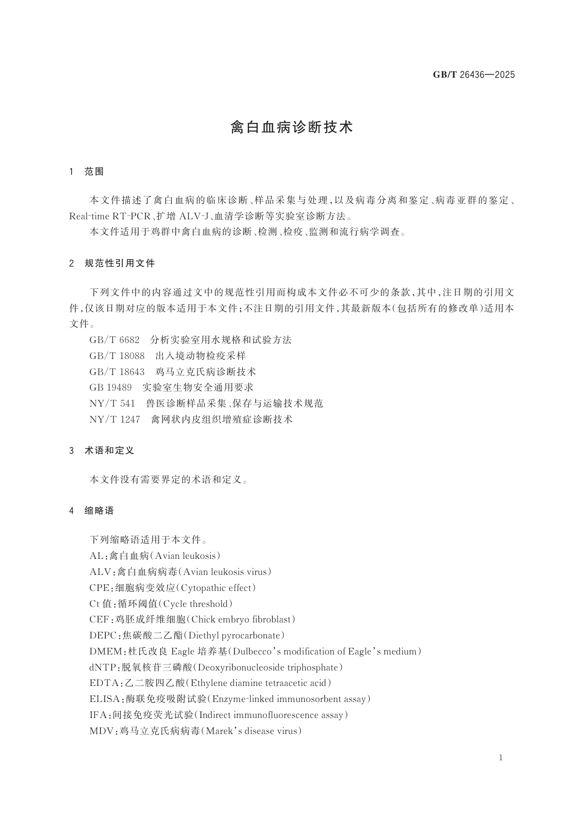 GB/T 26436-2025 禽白血病诊断技术