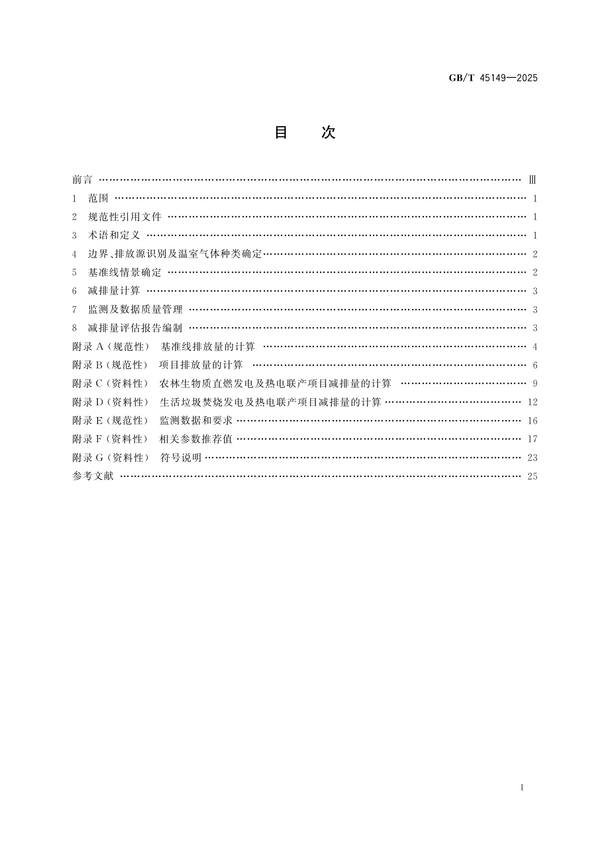 GB/T 45149-2025 基于项目的温室气体减排量评估技术规范　生物质发电及热电联产项目