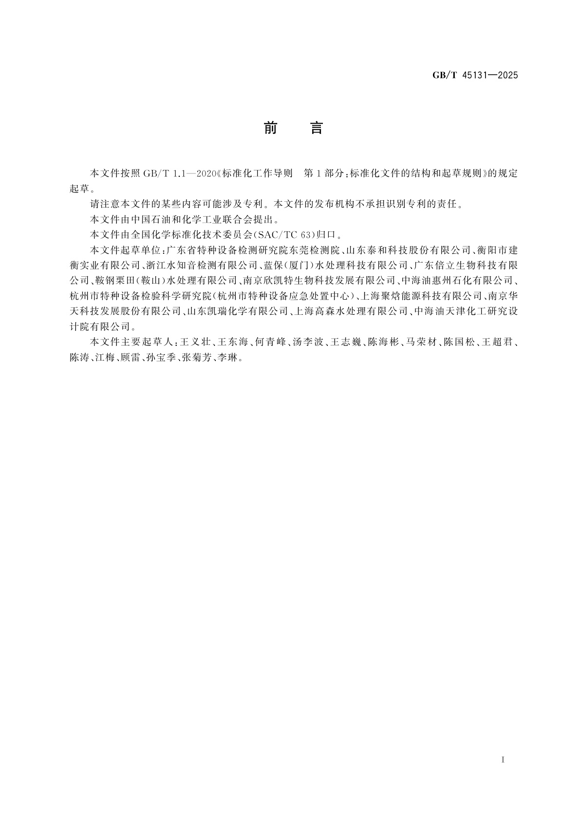 GB/T 45131-2025 锅炉用水和冷却水分析方法　磷酸盐、氯化物、硅酸盐、总碱度、酚酞碱度、硬度和铁的测定　基于间断分析系统的分光光度法