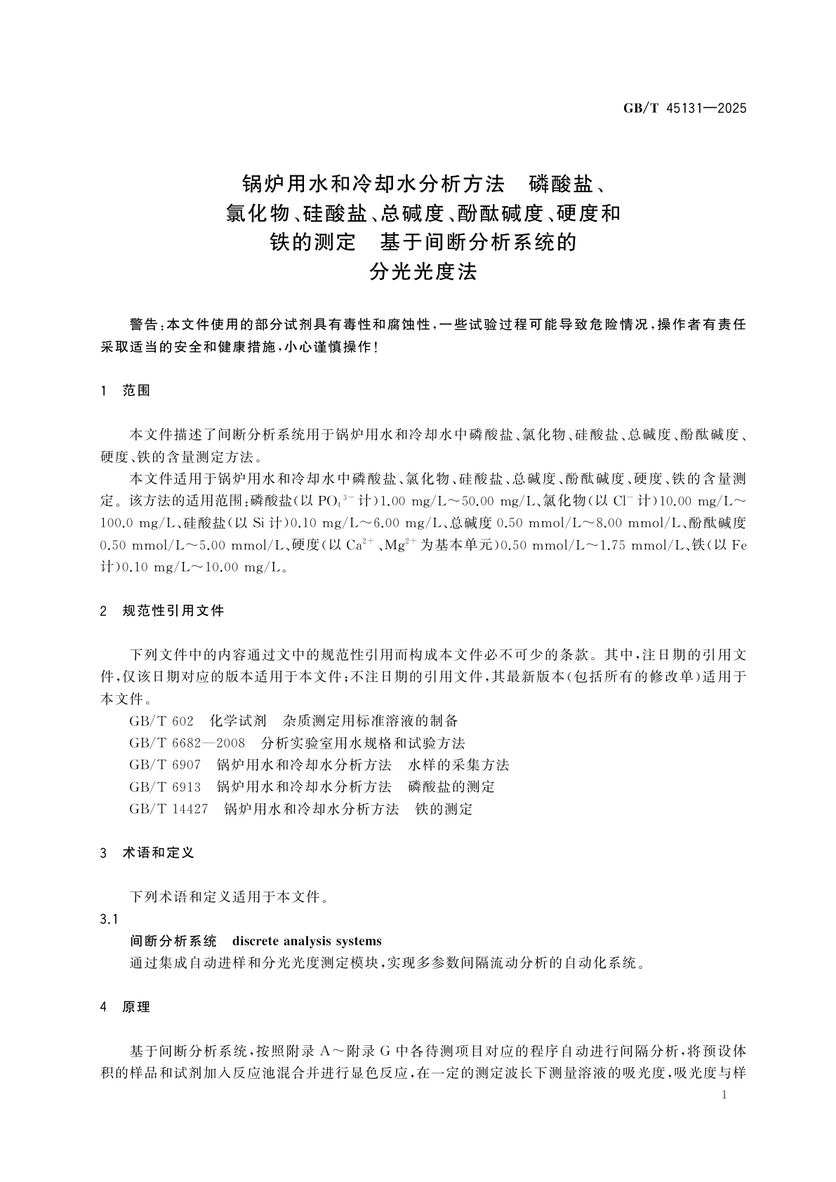GB/T 45131-2025 锅炉用水和冷却水分析方法　磷酸盐、氯化物、硅酸盐、总碱度、酚酞碱度、硬度和铁的测定　基于间断分析系统的分光光度法