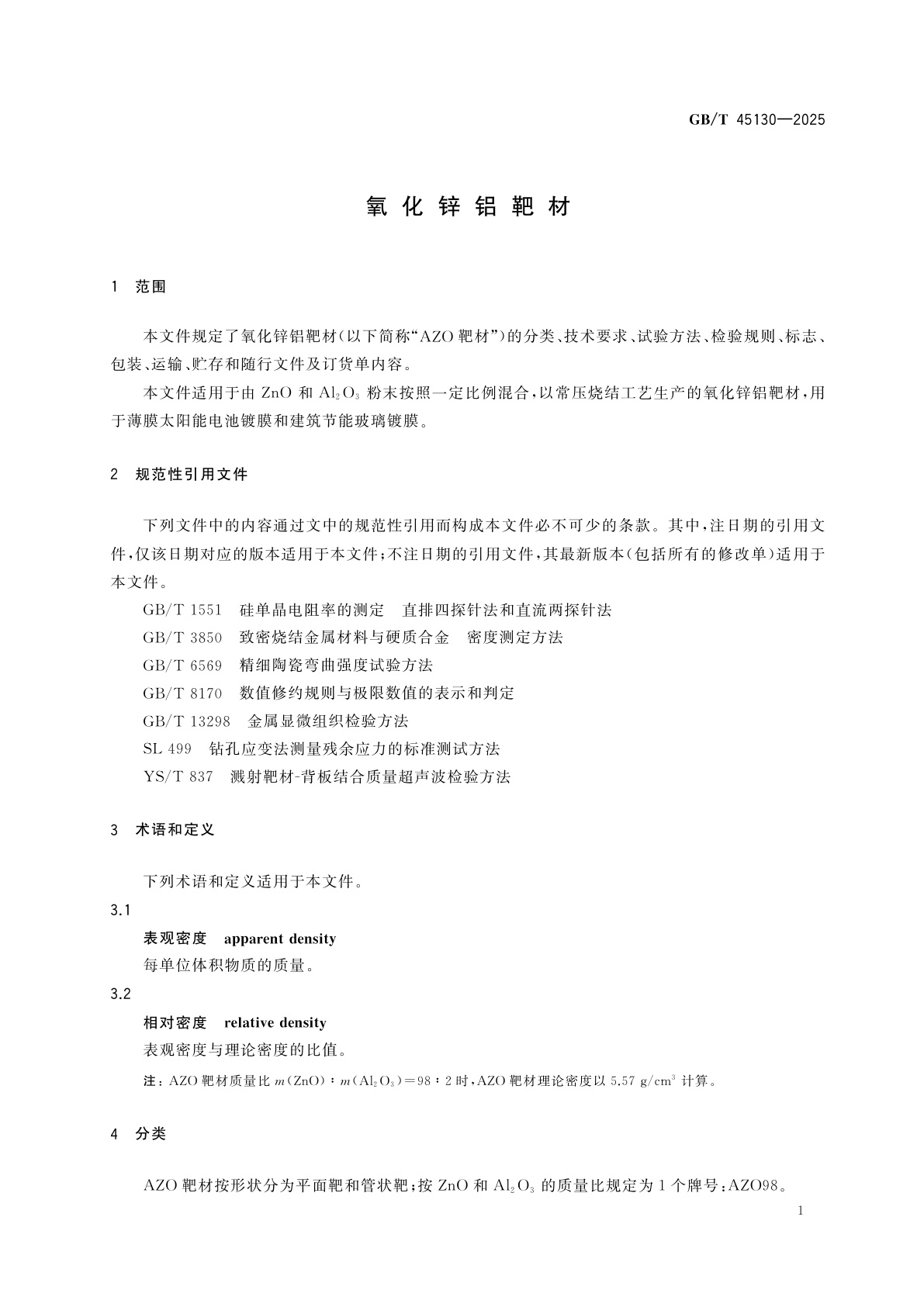 GB/T 45130-2025 氧化锌铝靶材