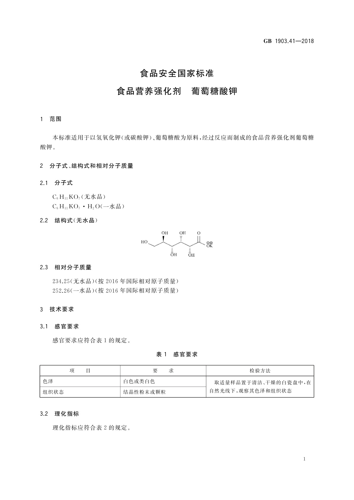 GB 1903.41-2018 食品安全国家标准　食品营养强化剂　葡萄糖酸钾