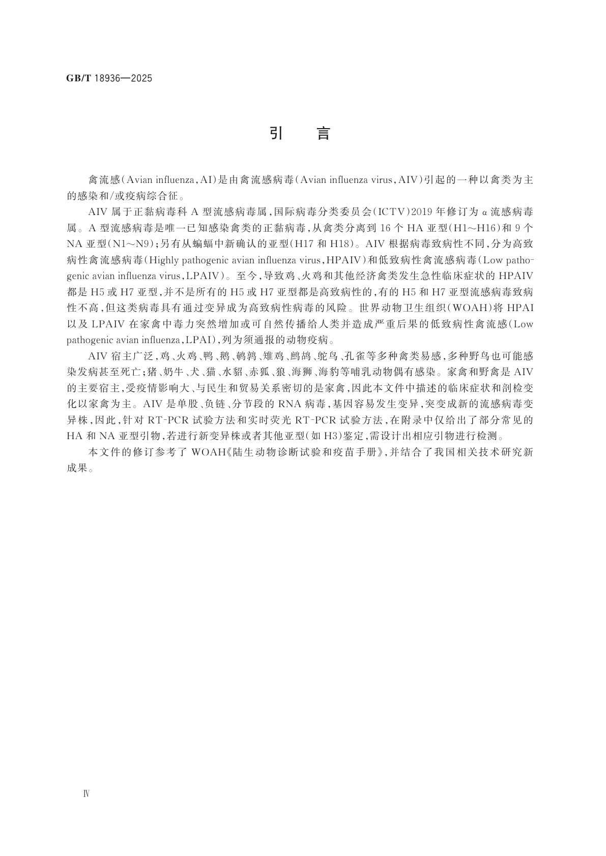 GB/T 18936-2025 禽流感诊断技术
