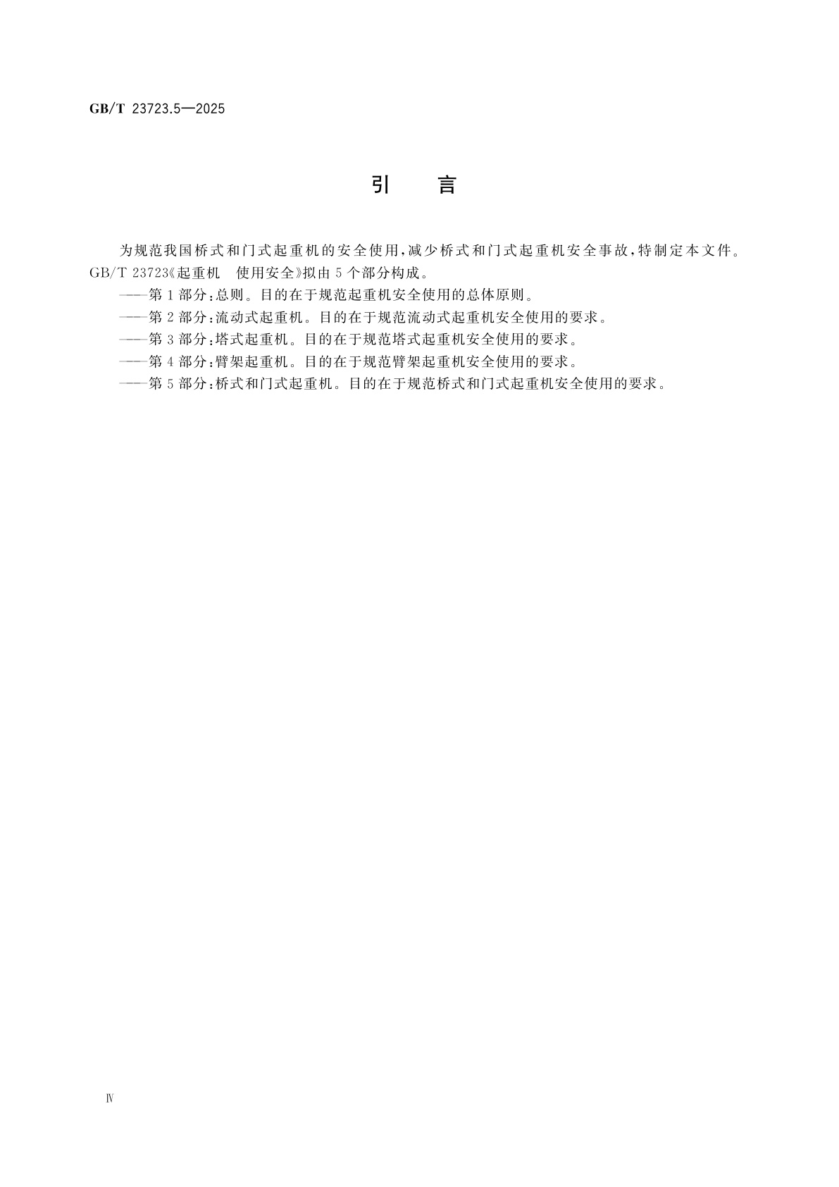 GB/T 23723.5-2025 起重机　安全使用　第5部分：桥式和门式起重机
