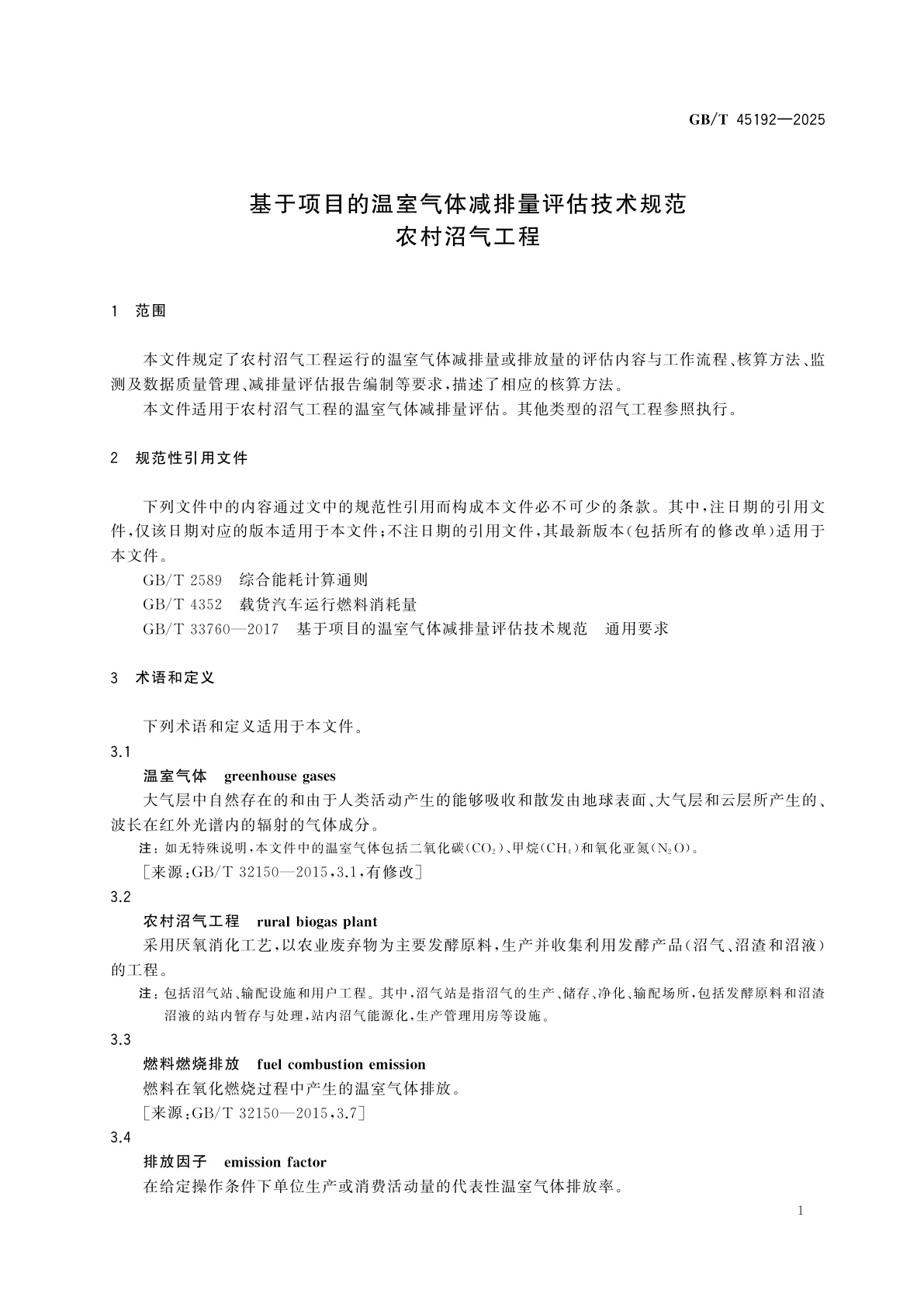 GB/T 45192-2025 基于项目的温室气体减排量评估技术规范　农村沼气工程