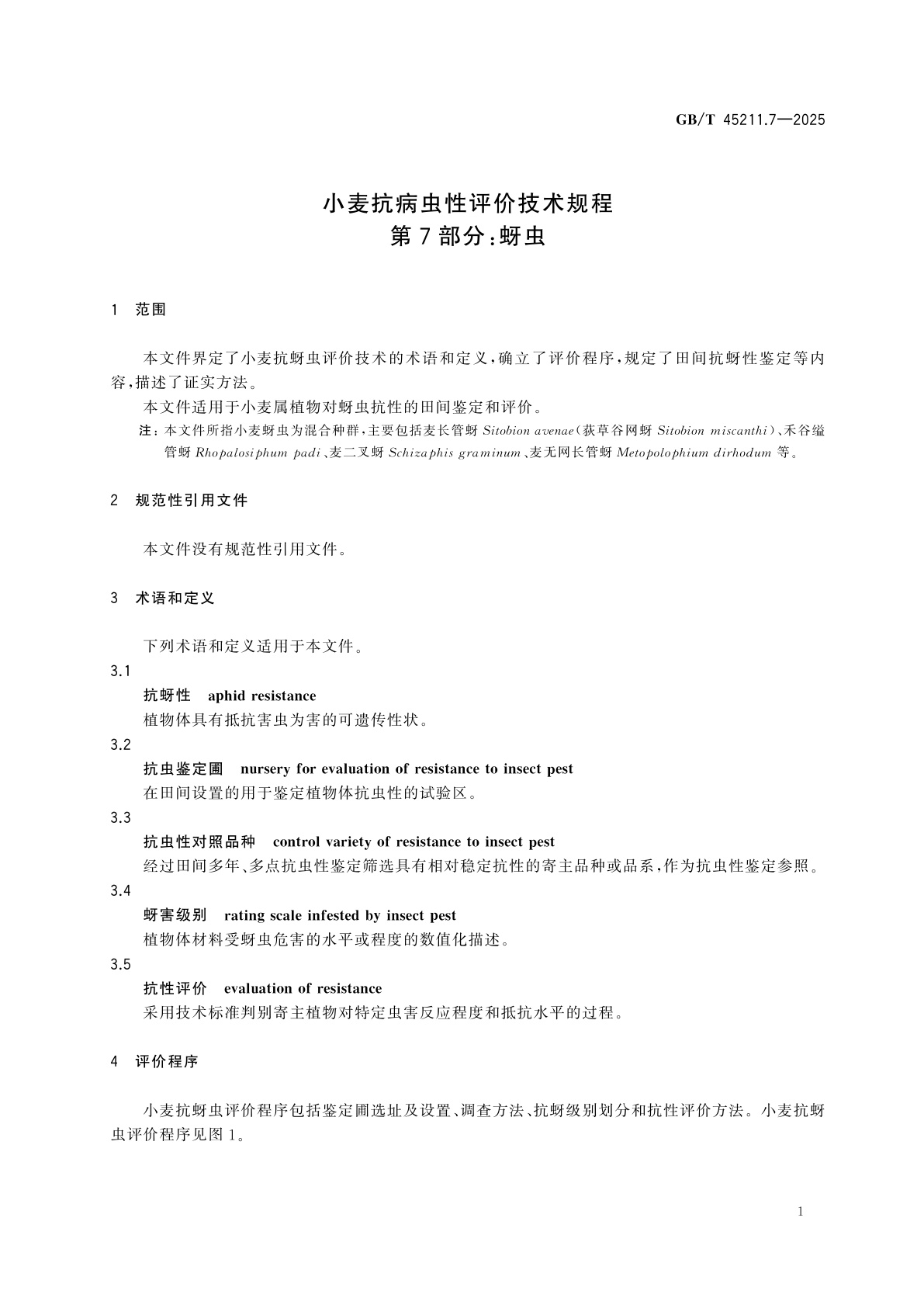 GB/T 45211.7-2025 小麦抗病虫性评价技术规程　第7部分：蚜虫