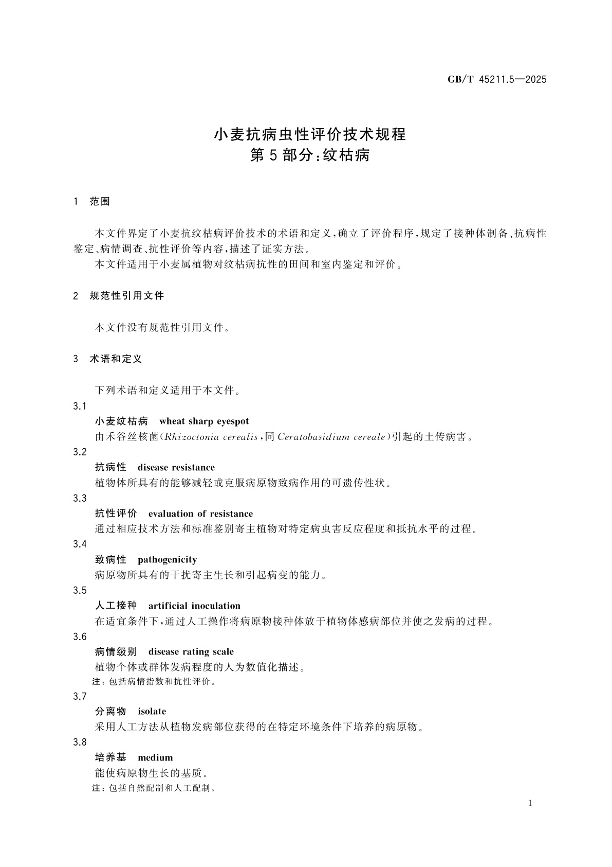 GB/T 45211.5-2025 小麦抗病虫性评价技术规程　第5部分：纹枯病