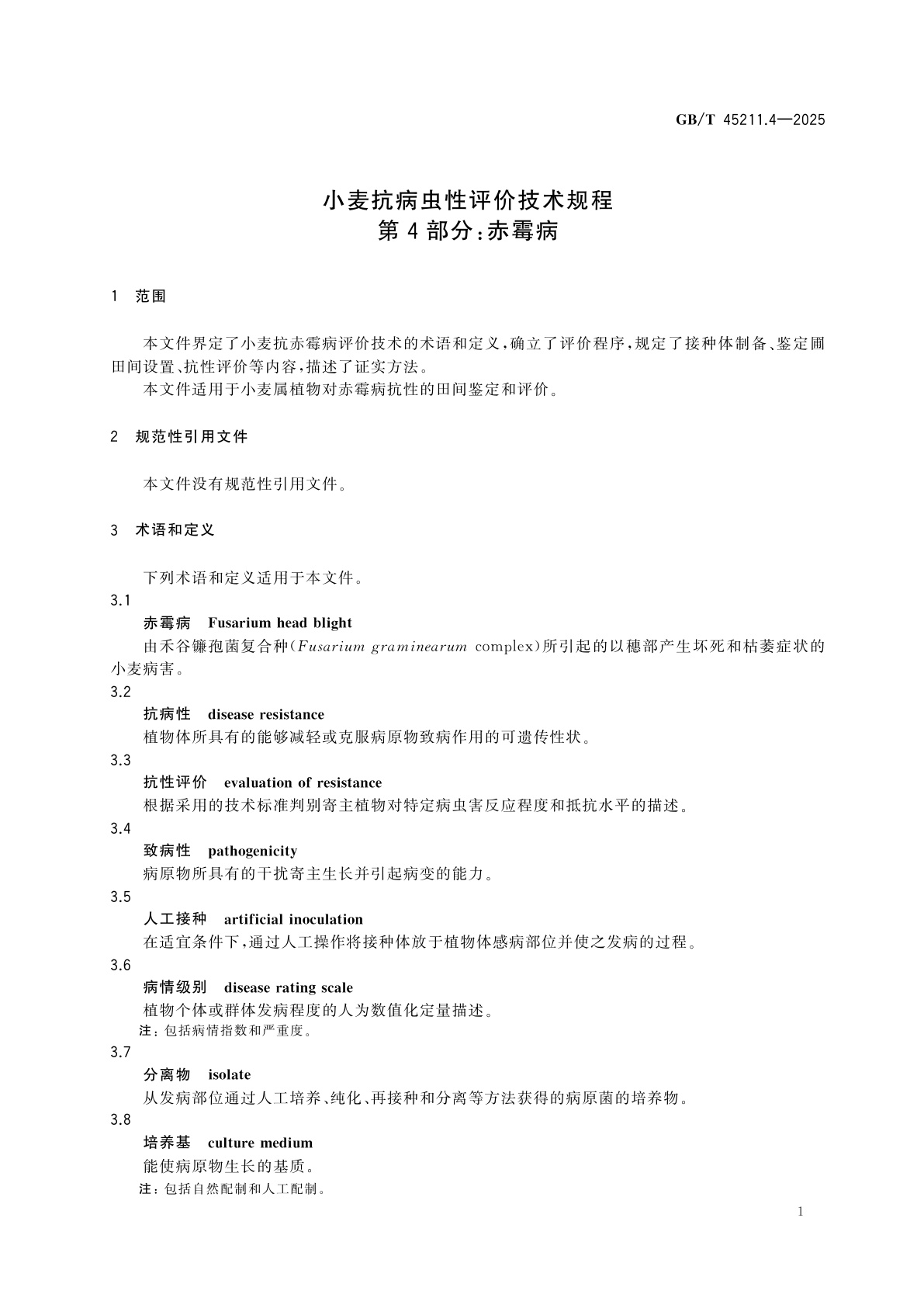 GB/T 45211.4-2025 小麦抗病虫性评价技术规程　第4部分：赤霉病