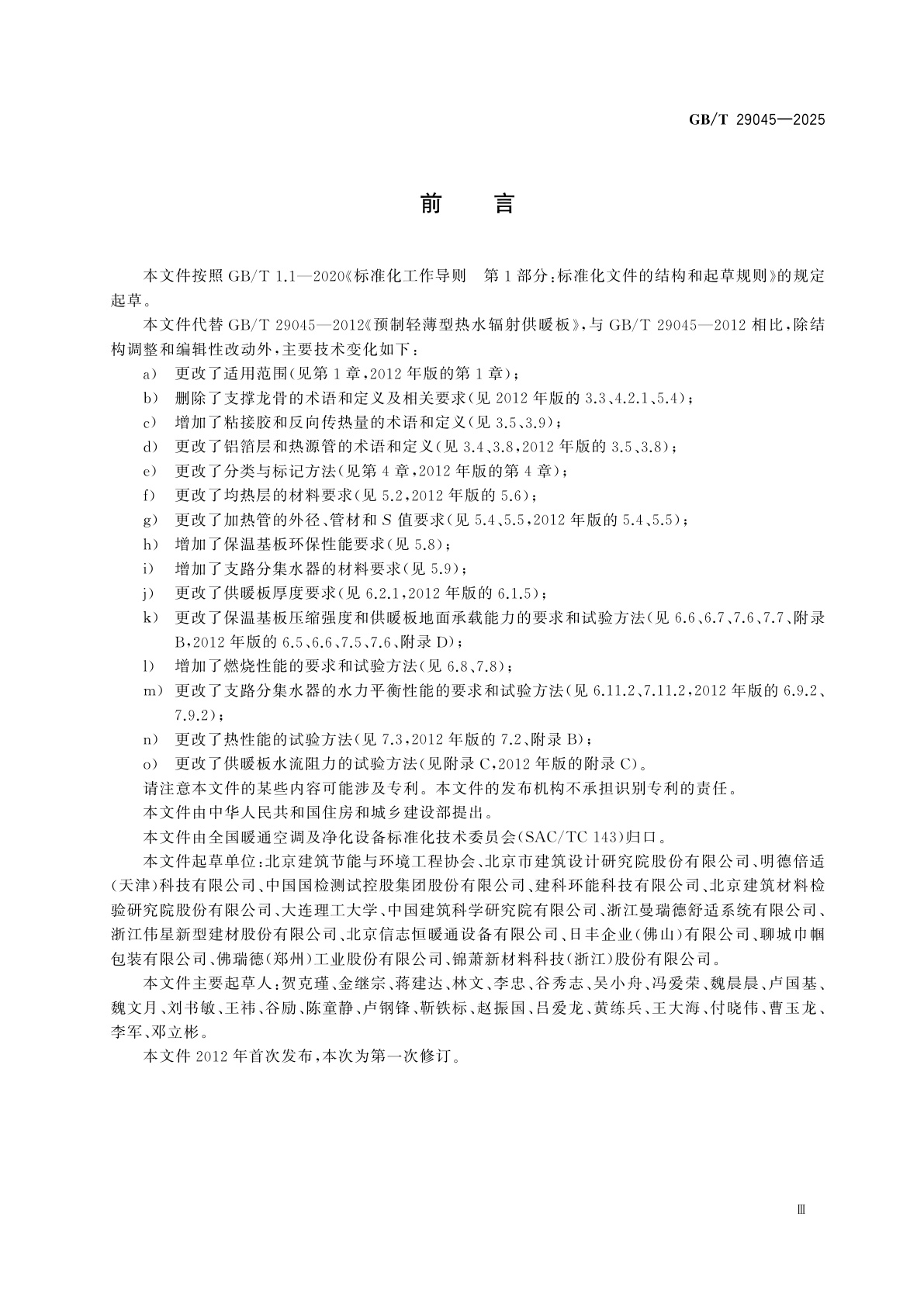 GB/T 29045-2025 预制轻薄型热水辐射供暖板