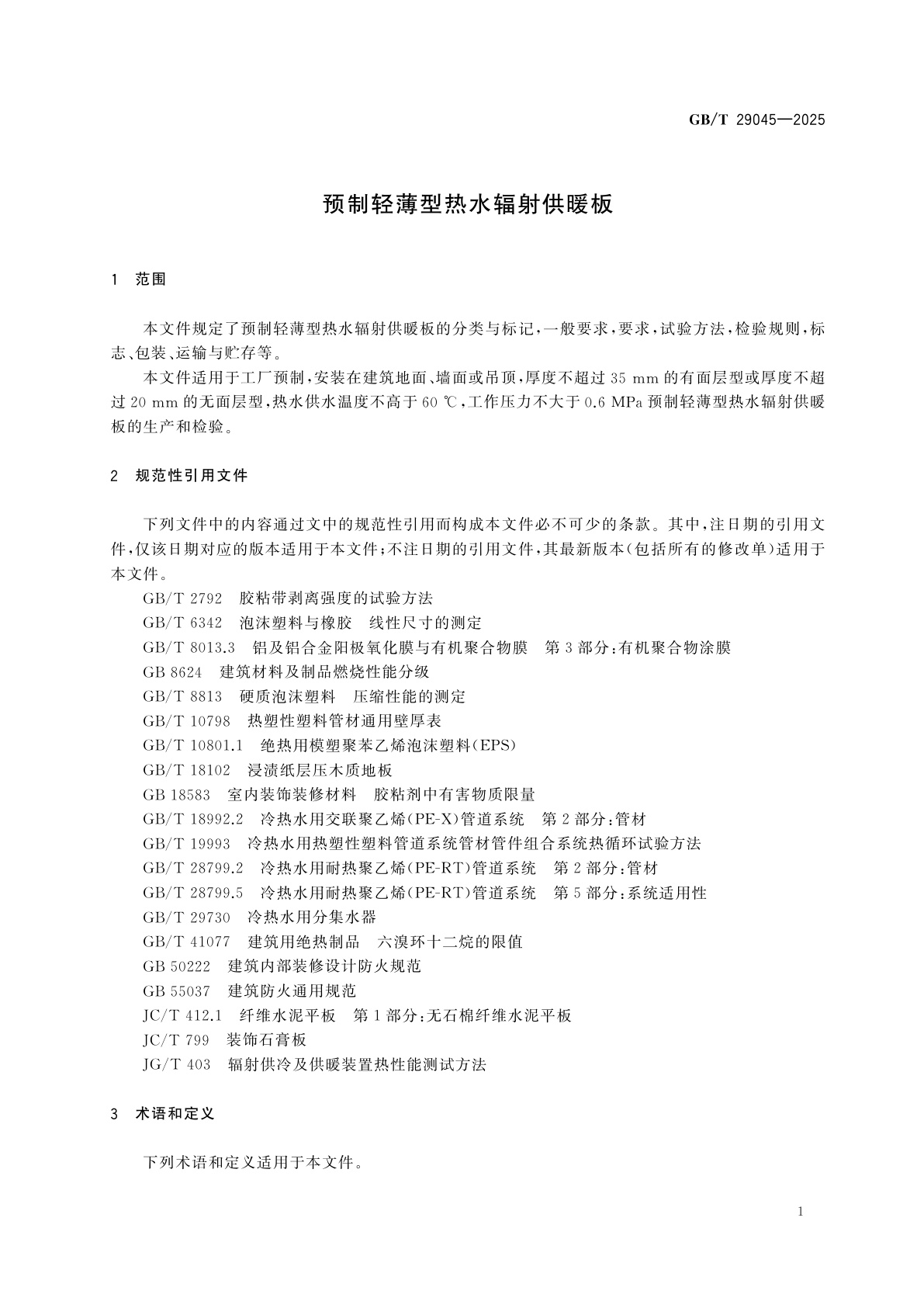 GB/T 29045-2025 预制轻薄型热水辐射供暖板