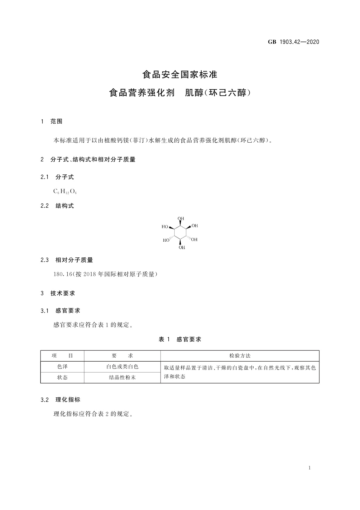 GB 1903.42-2020 食品安全国家标准　食品营养强化剂　肌醇(环己六醇)