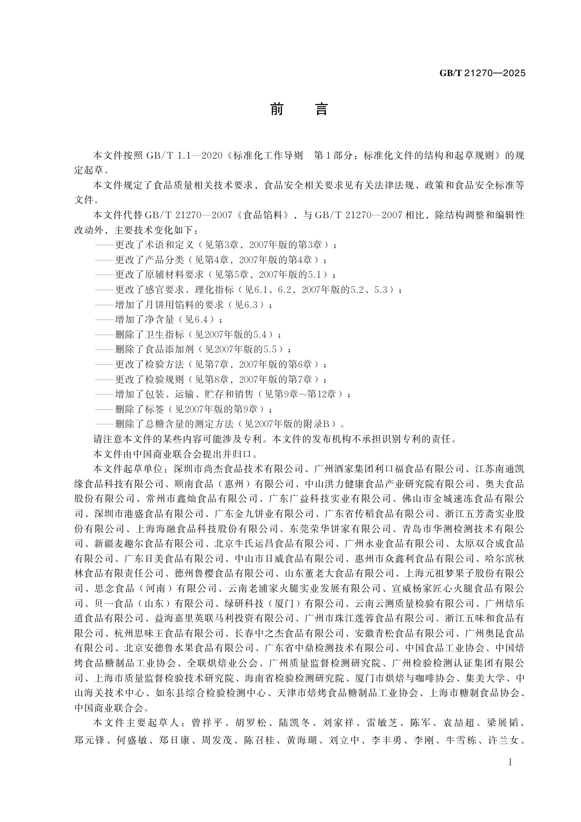 GB/T 21270-2025 食品馅料质量通则