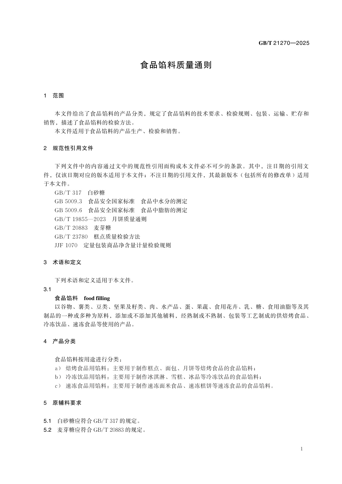 GB/T 21270-2025 食品馅料质量通则