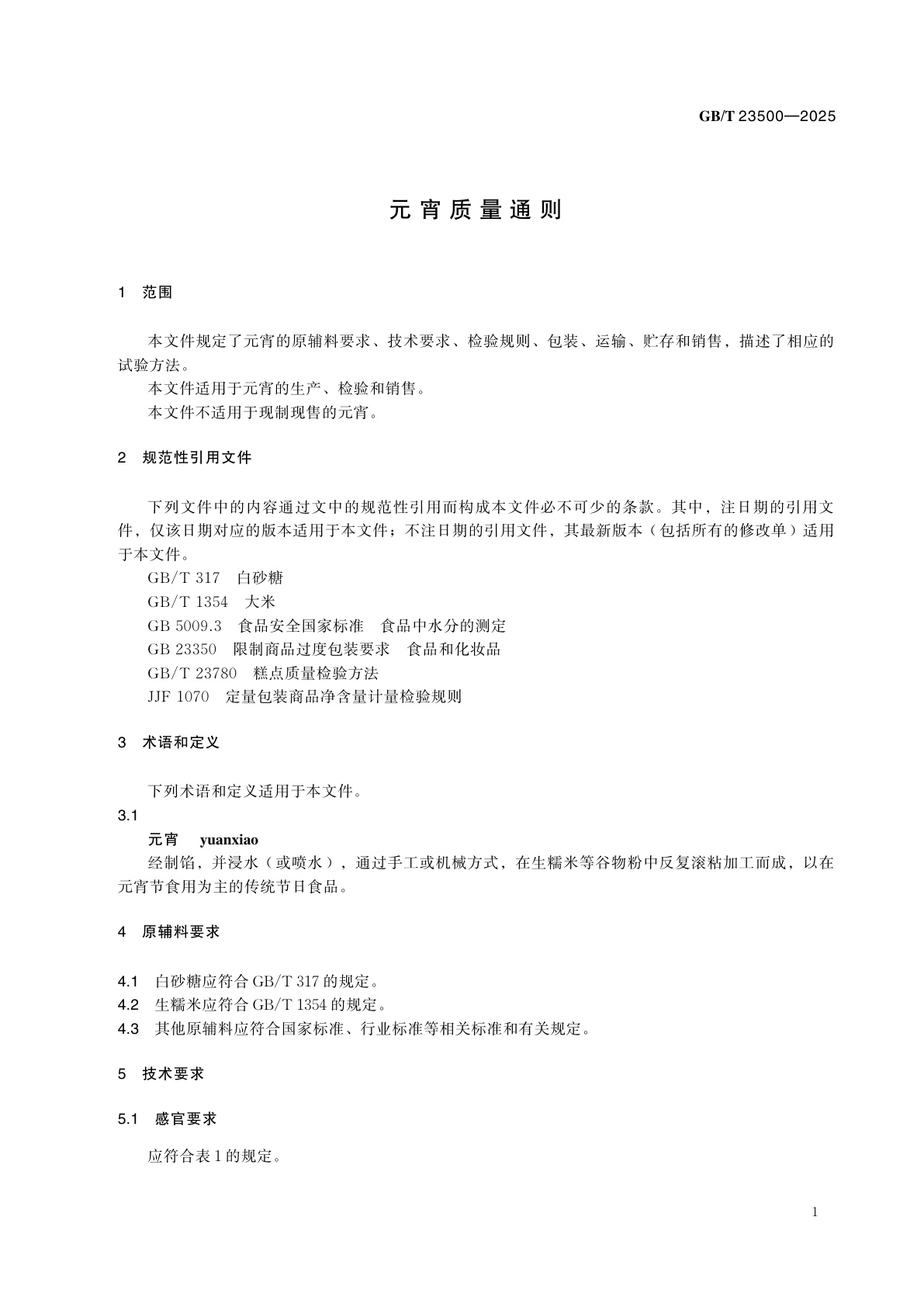 GB/T 23500-2025 元宵质量通则