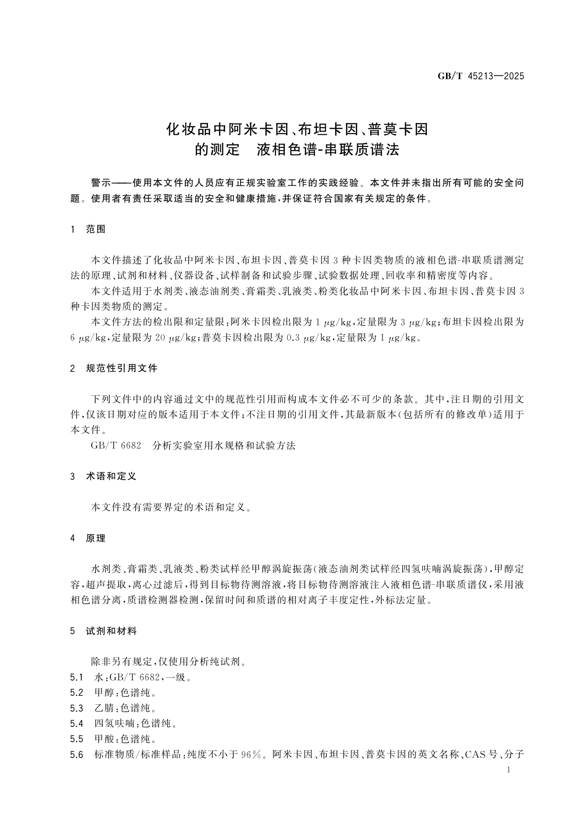 GB/T 45213-2025 化妆品中阿米卡因、布坦卡因、普莫卡因的测定　液相色谱-串联质谱法