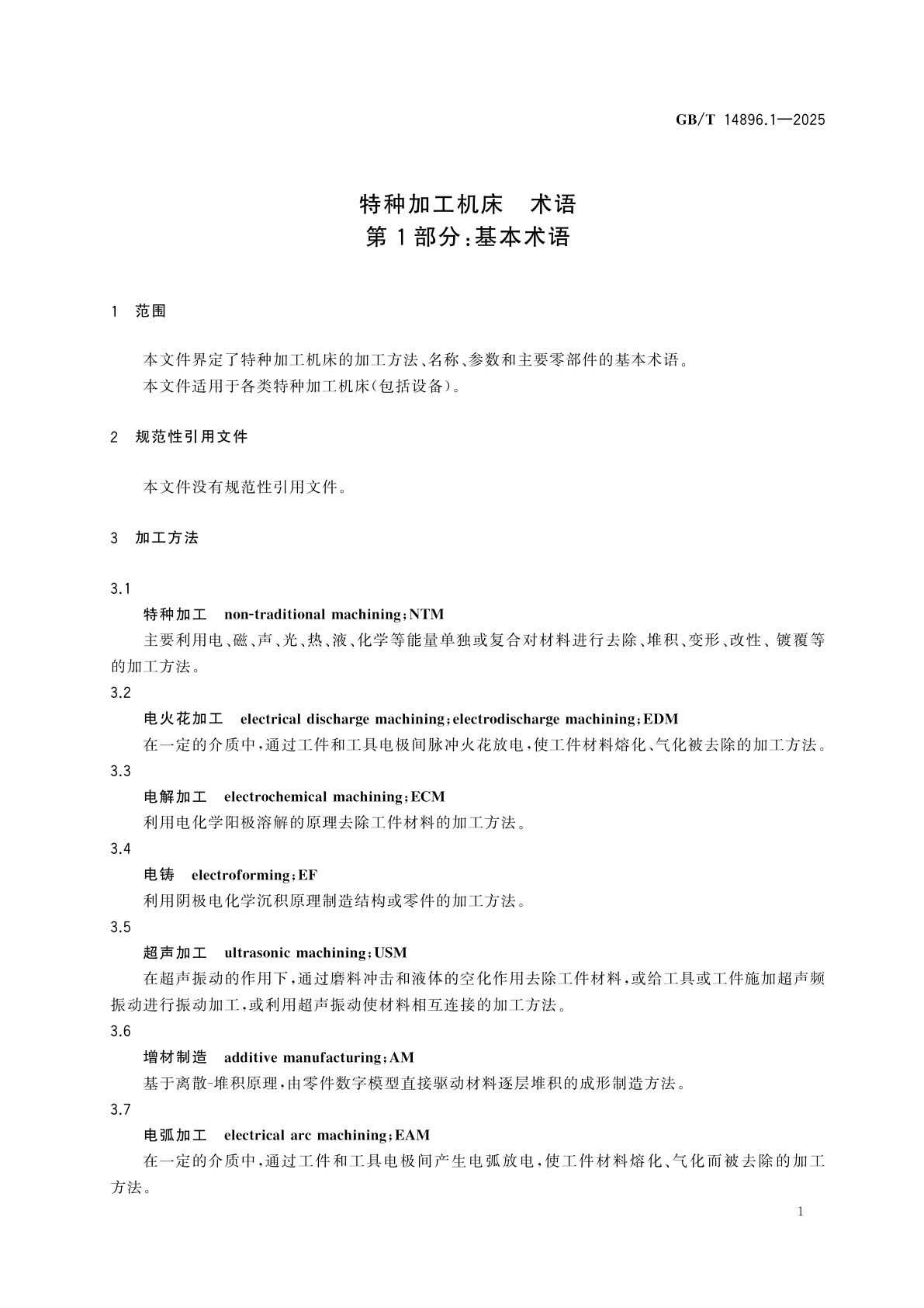 GB/T 14896.1-2025 特种加工机床　术语　第1部分：基本术语