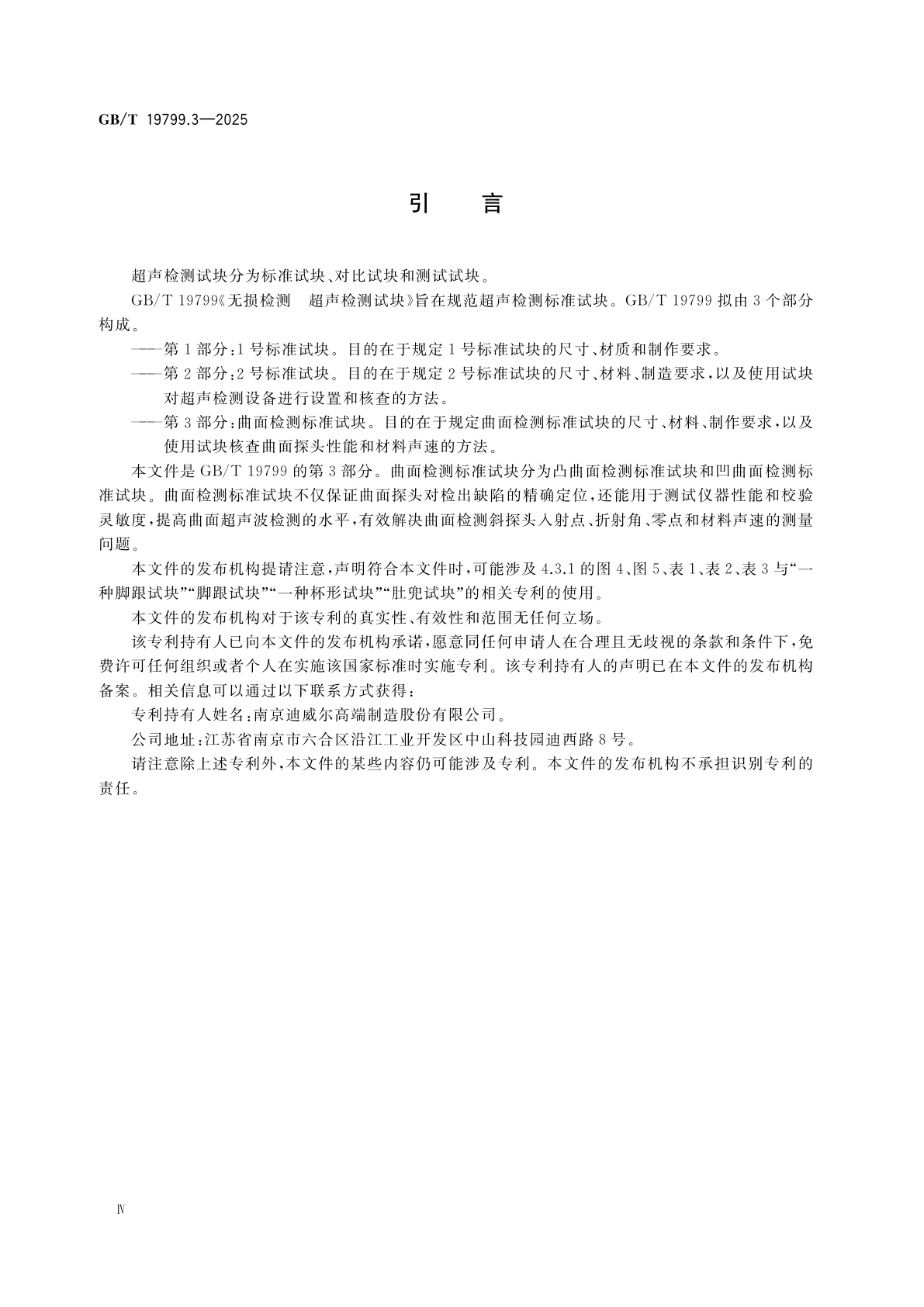 GB/T 19799.3-2025 无损检测　超声检测试块　第3部分：曲面检测标准试块