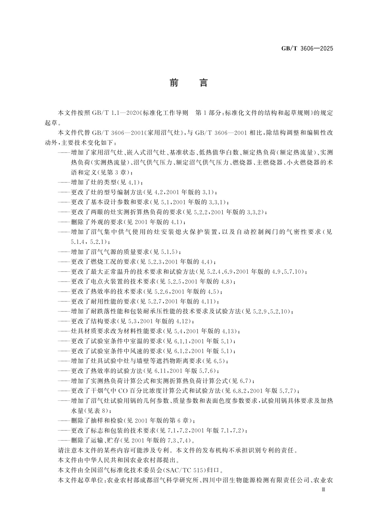 GB/T 3606-2025 家用沼气灶