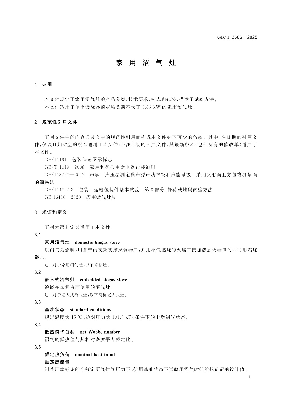 GB/T 3606-2025 家用沼气灶