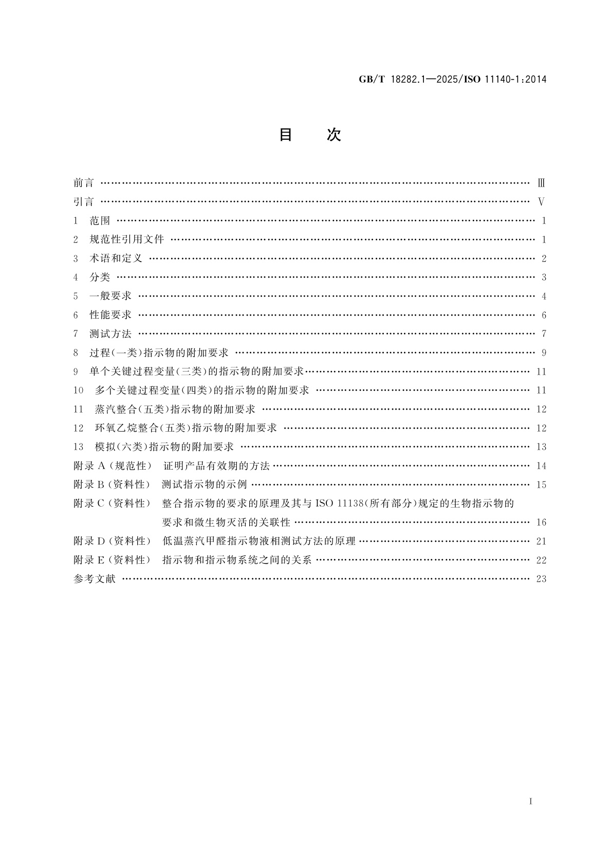 GB/T 18282.1-2025 医疗保健产品灭菌　化学指示物　第1部分：通则