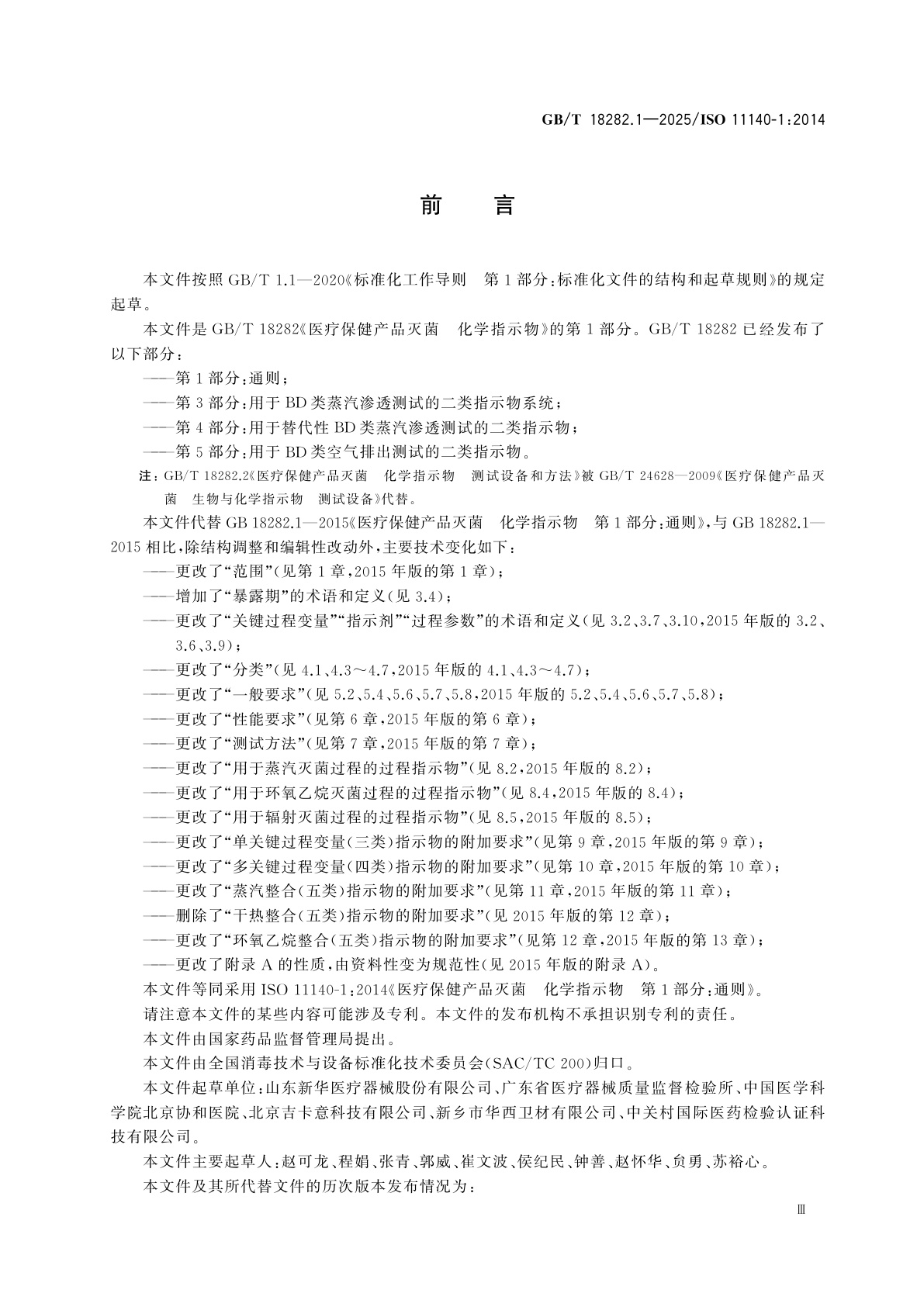 GB/T 18282.1-2025 医疗保健产品灭菌　化学指示物　第1部分：通则