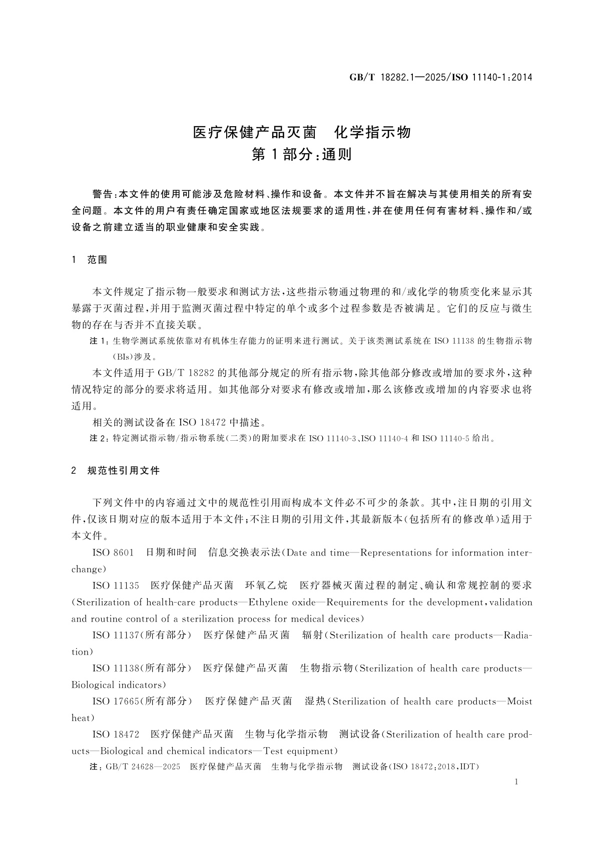 GB/T 18282.1-2025 医疗保健产品灭菌　化学指示物　第1部分：通则