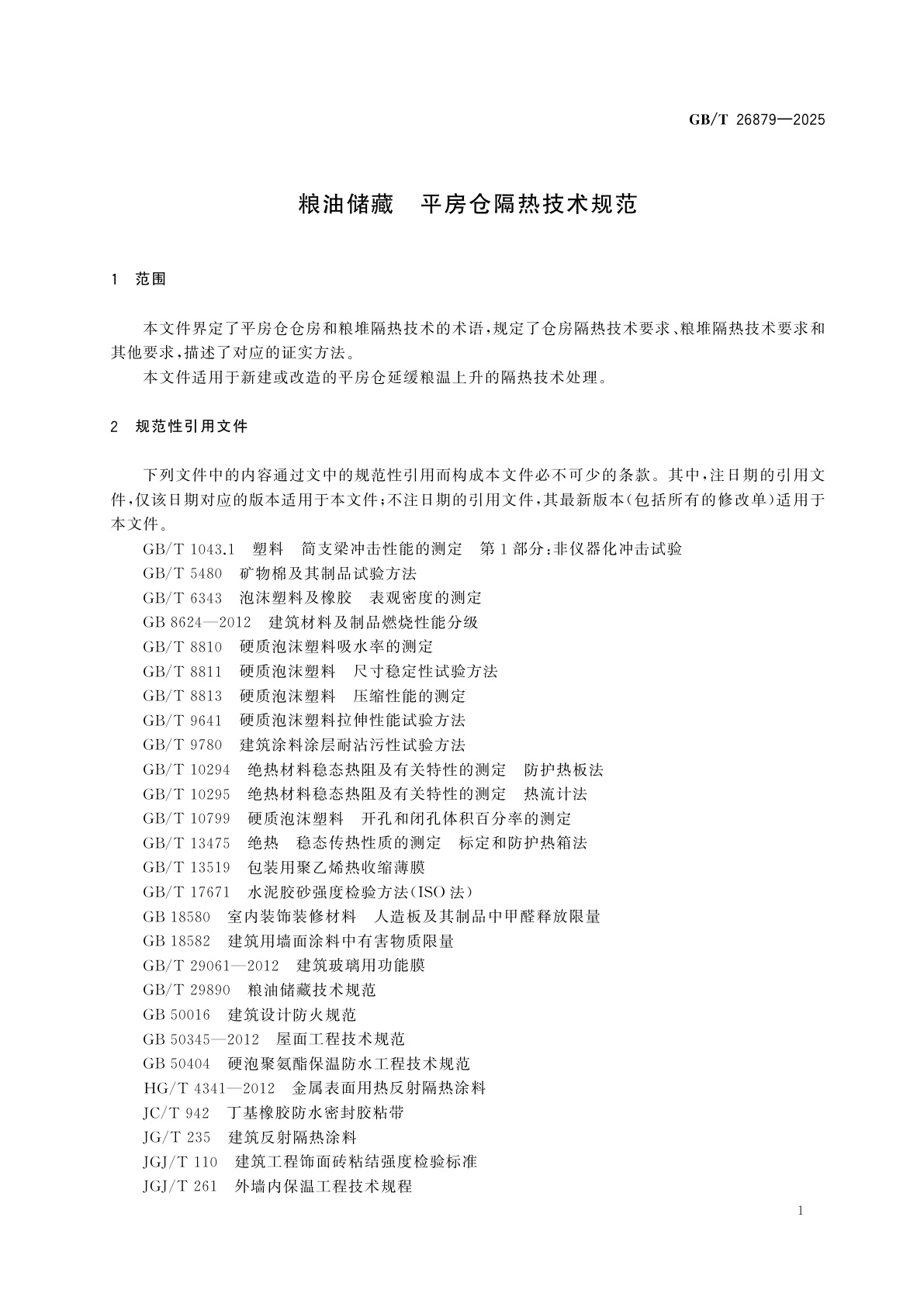 GB/T 26879-2025 粮油储藏　平房仓隔热技术规范