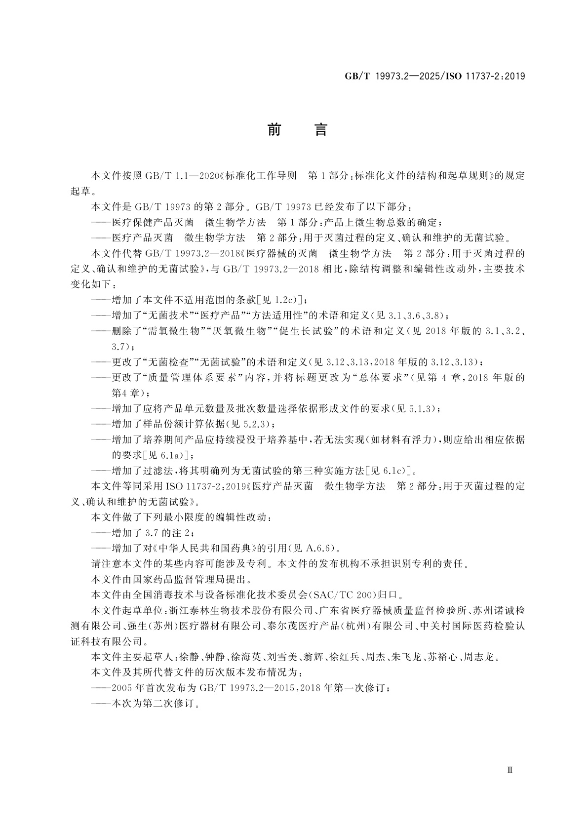 GB/T 19973.2-2025 医疗产品灭菌　微生物学方法　第2部分：用于灭菌过程的定义、确认和维护的无菌试验