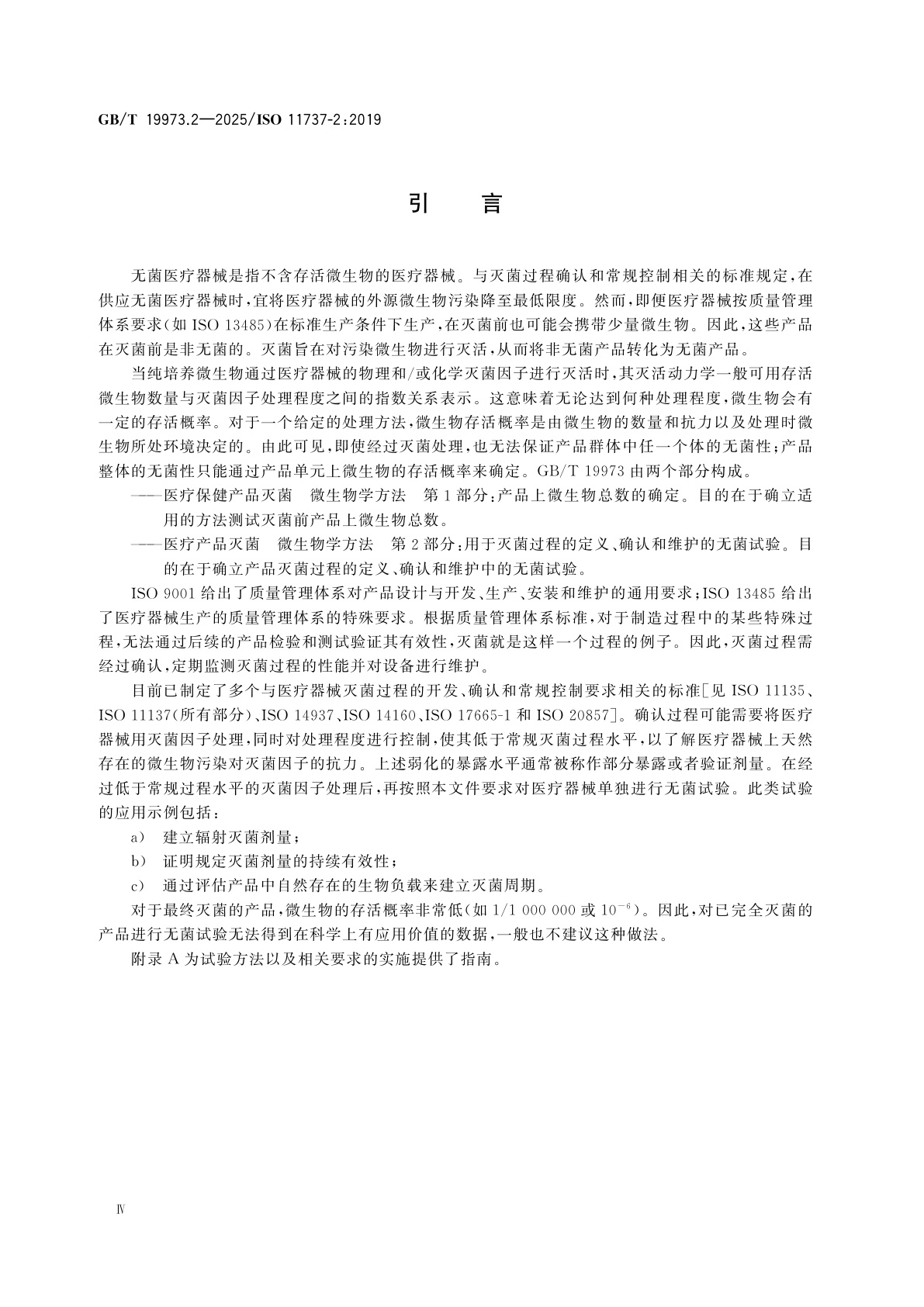 GB/T 19973.2-2025 医疗产品灭菌　微生物学方法　第2部分：用于灭菌过程的定义、确认和维护的无菌试验