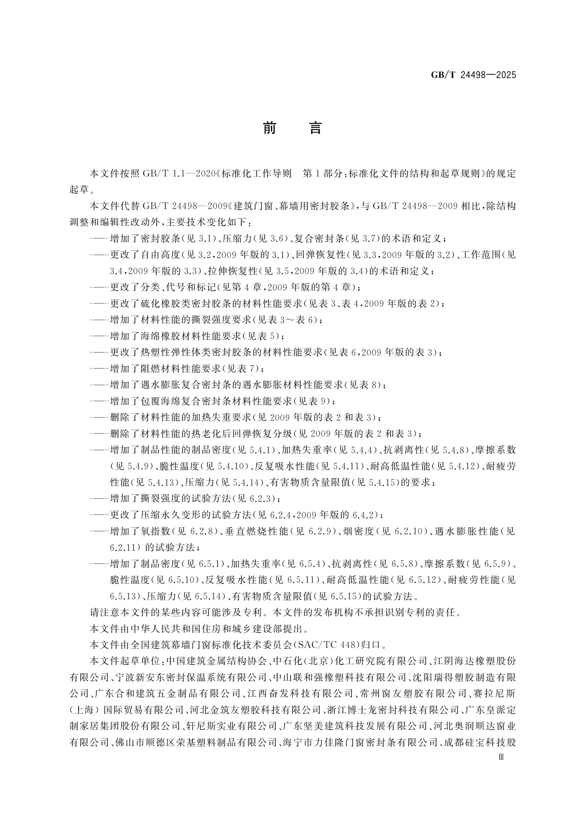 GB/T 24498-2025 建筑门窗、幕墙用密封胶条