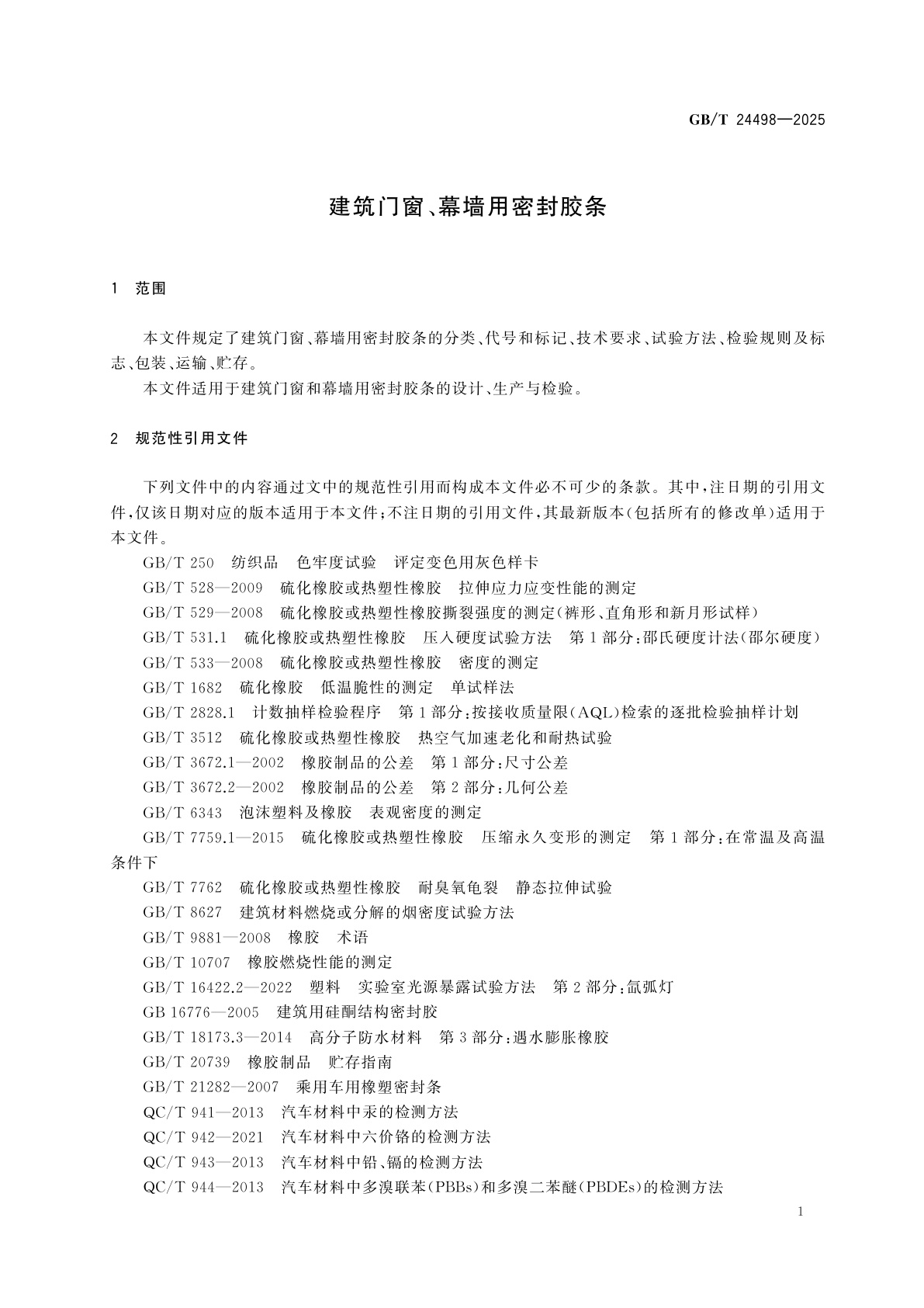 GB/T 24498-2025 建筑门窗、幕墙用密封胶条