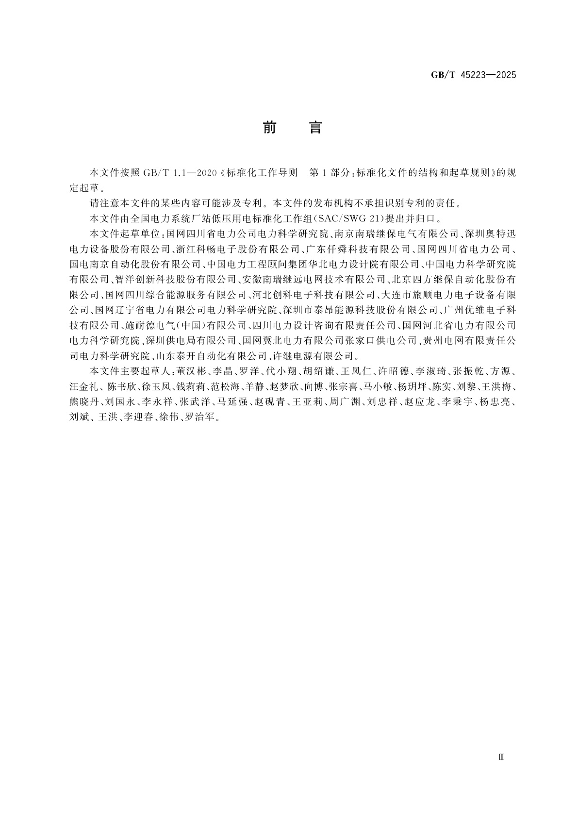 GB/T 45223-2025 电力厂站低压用电系统信息架构及接口技术规范