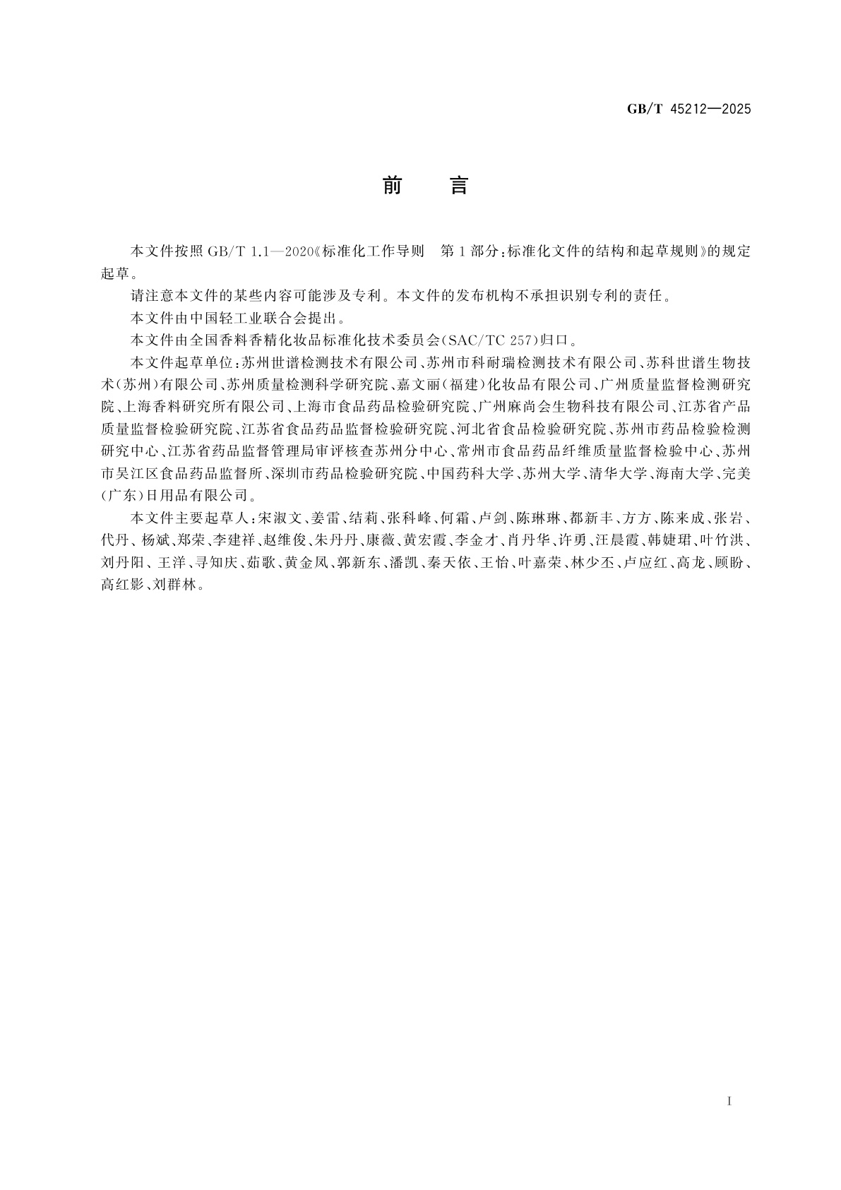 GB/T 45212-2025 化妆品中甲基二溴戊二腈的测定　气相色谱法