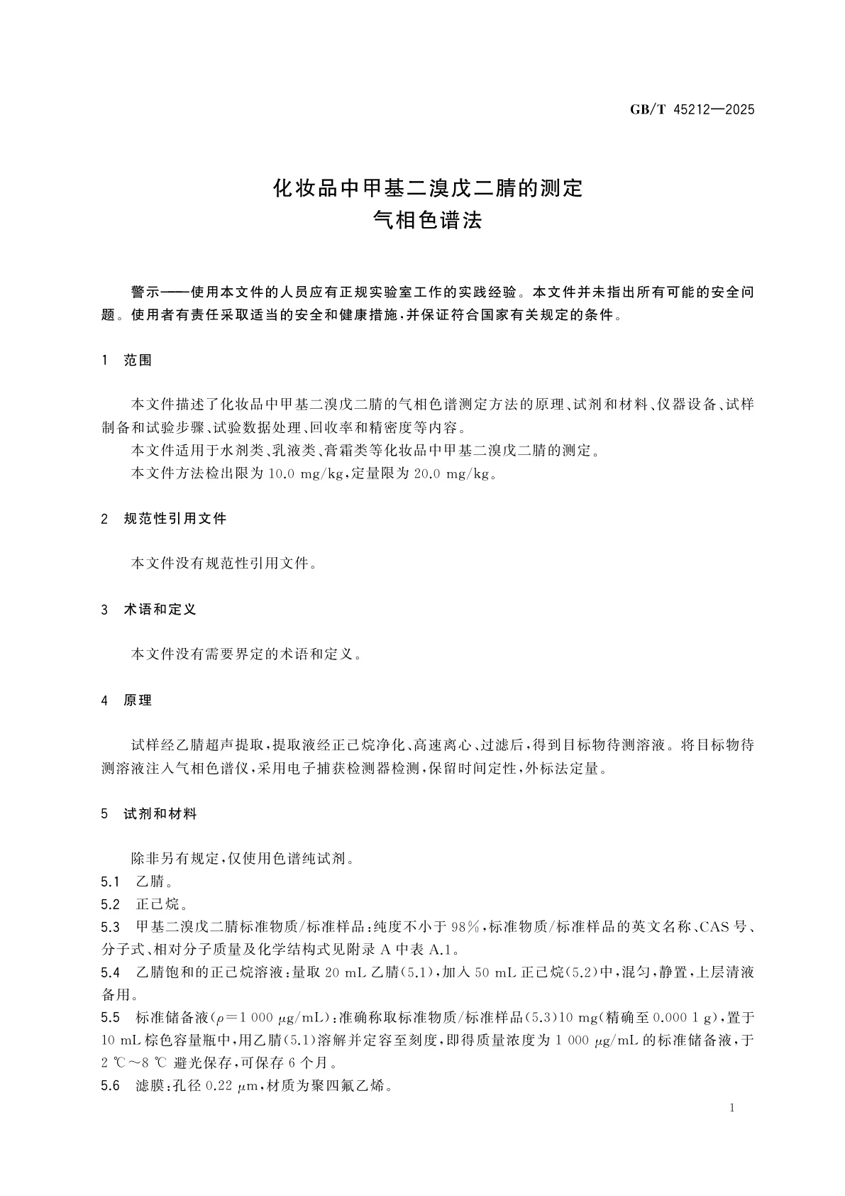 GB/T 45212-2025 化妆品中甲基二溴戊二腈的测定　气相色谱法