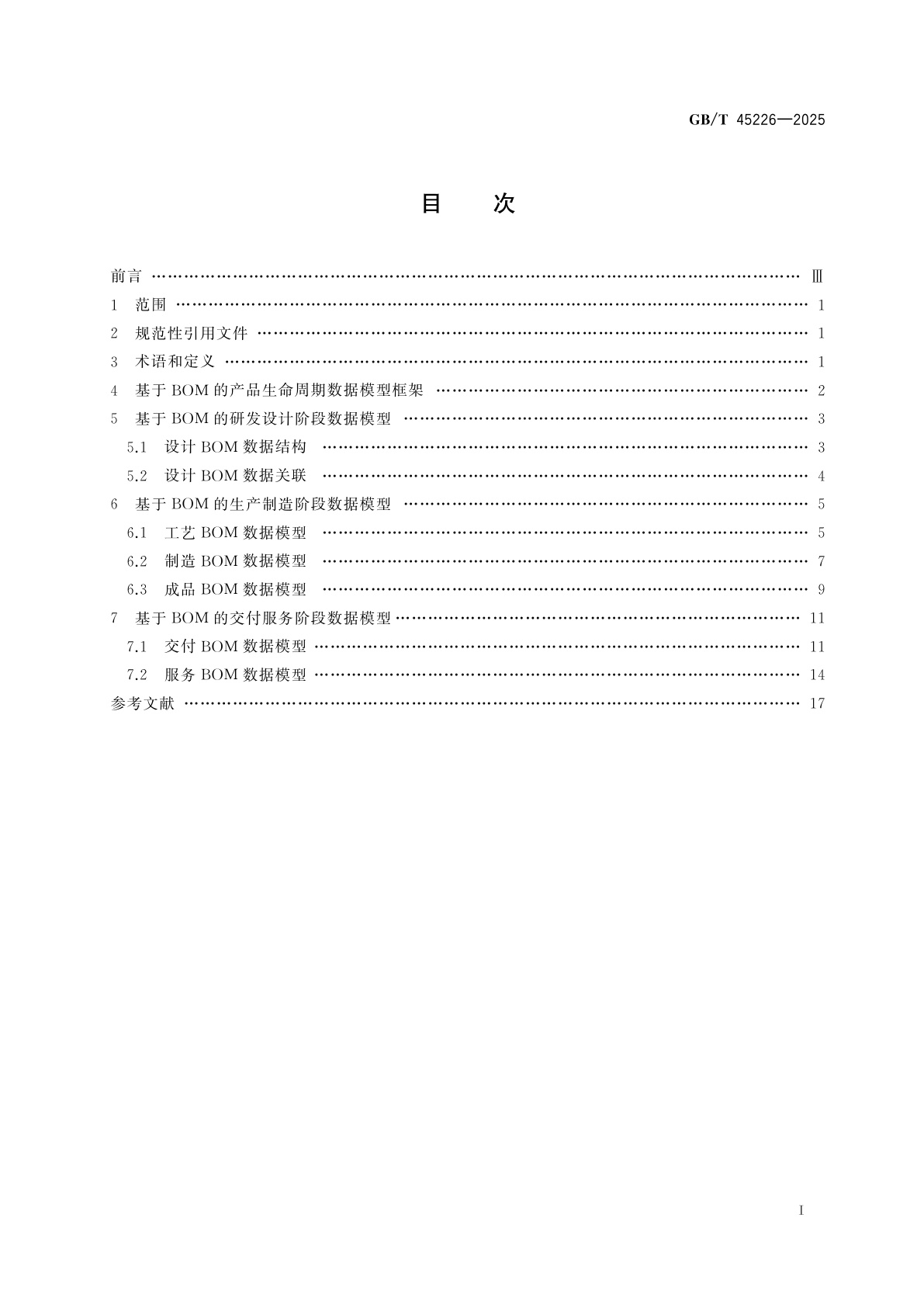 GB/T 45226-2025 基于BOM的产品生命周期数据模型