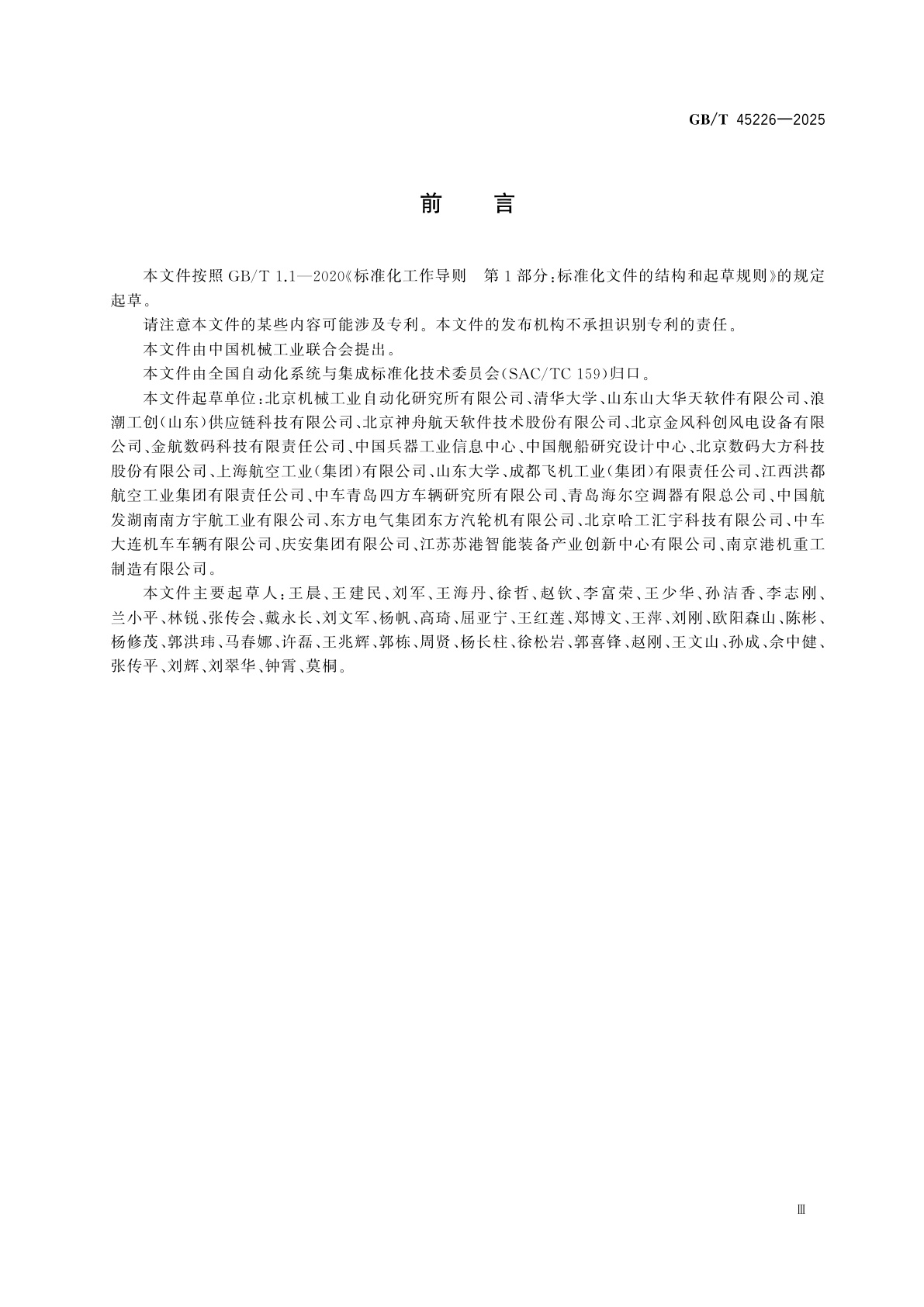 GB/T 45226-2025 基于BOM的产品生命周期数据模型