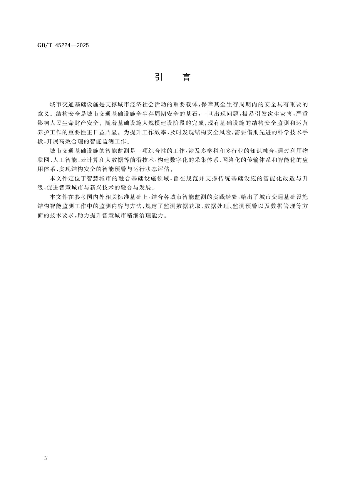 GB/T 45224-2025 智慧城市　城市交通基础设施智能监测技术要求