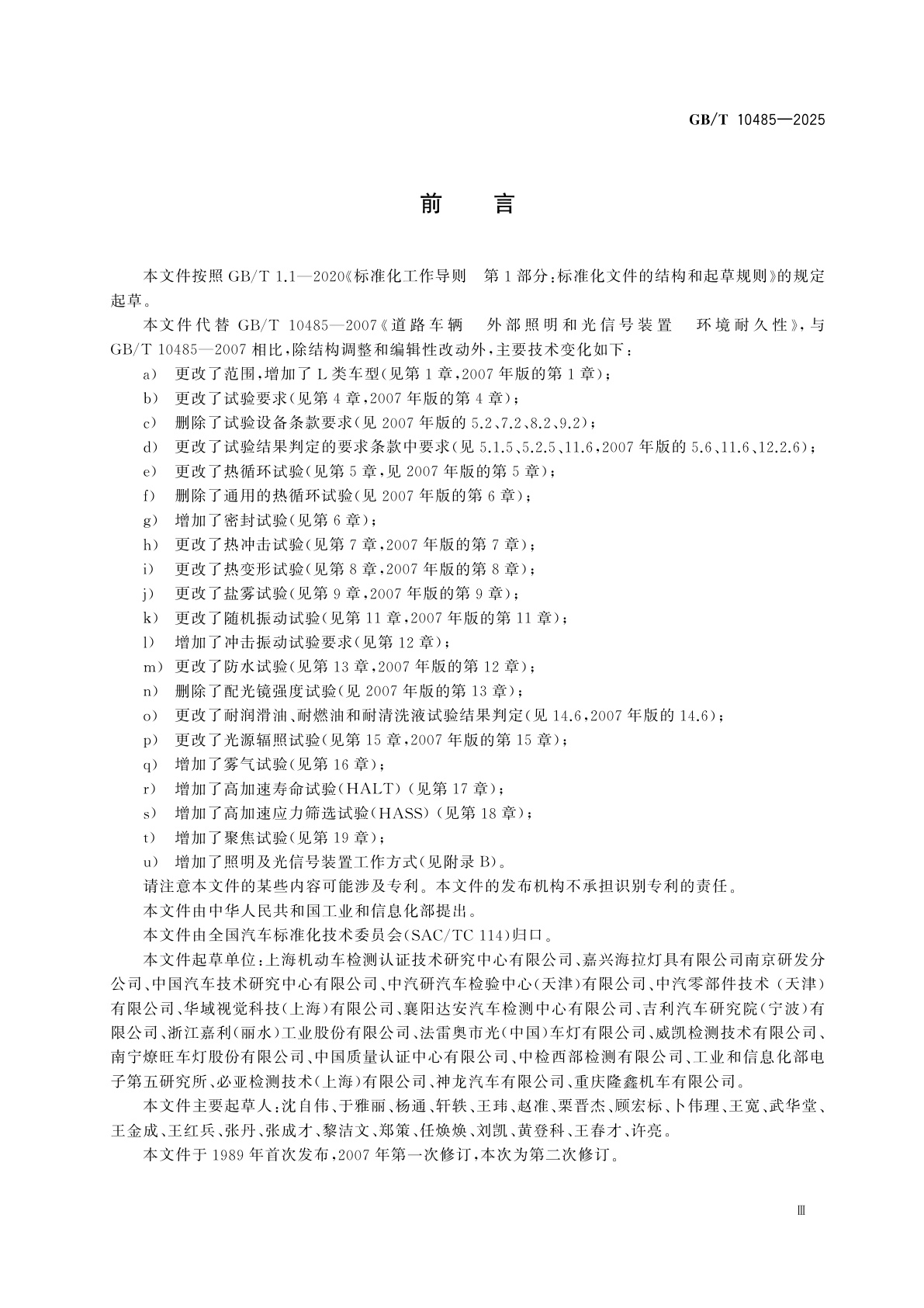 GB/T 10485-2025 道路车辆　外部照明和光信号装置　环境耐久性