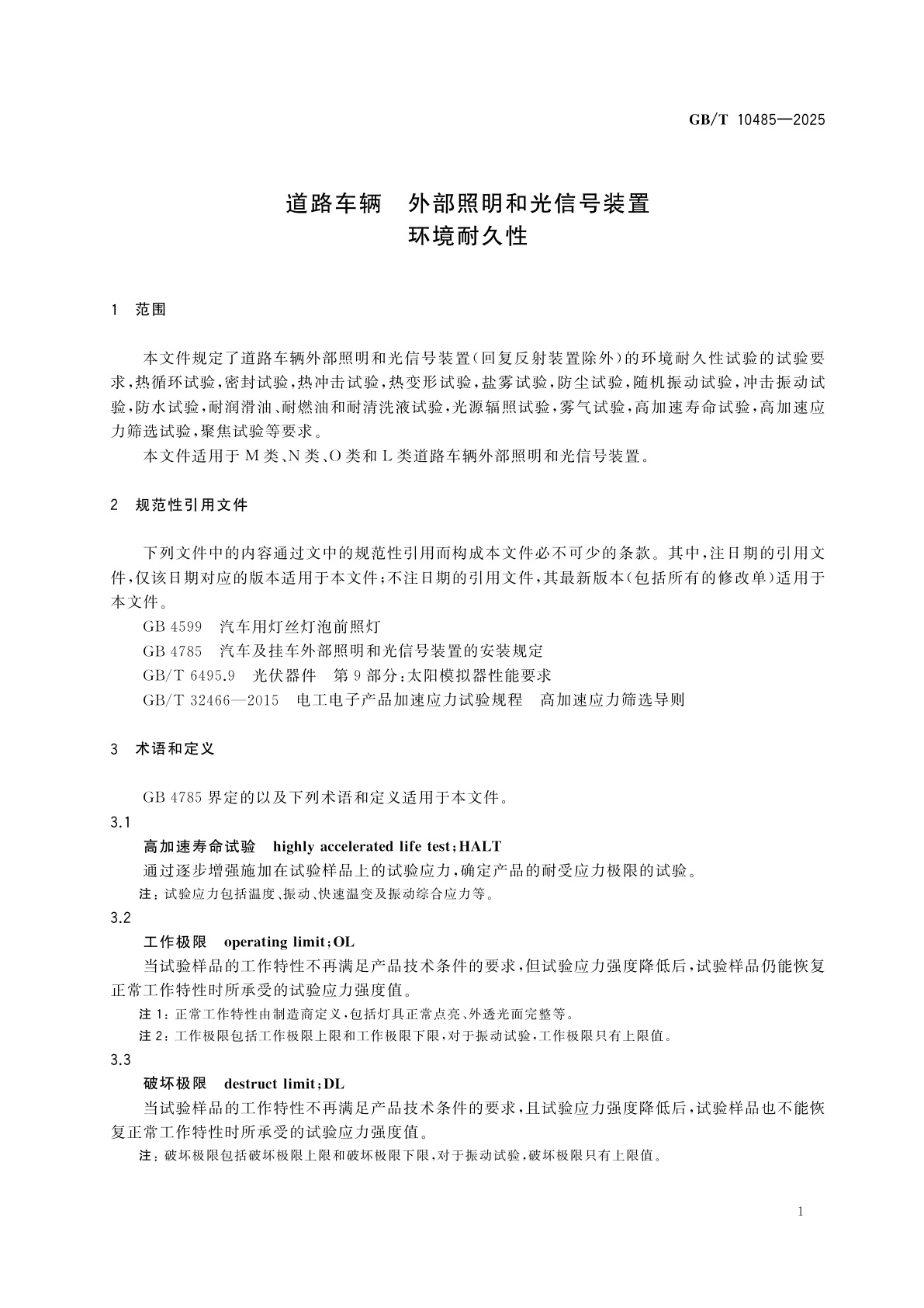GB/T 10485-2025 道路车辆　外部照明和光信号装置　环境耐久性