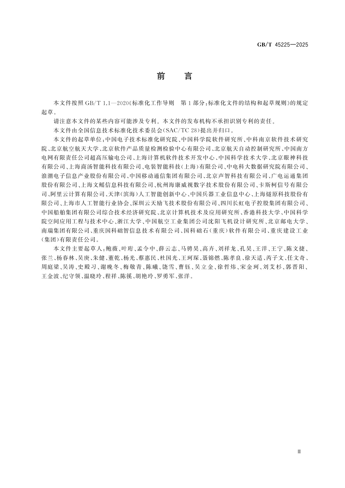 GB/T 45225-2025 人工智能　深度学习算法评估