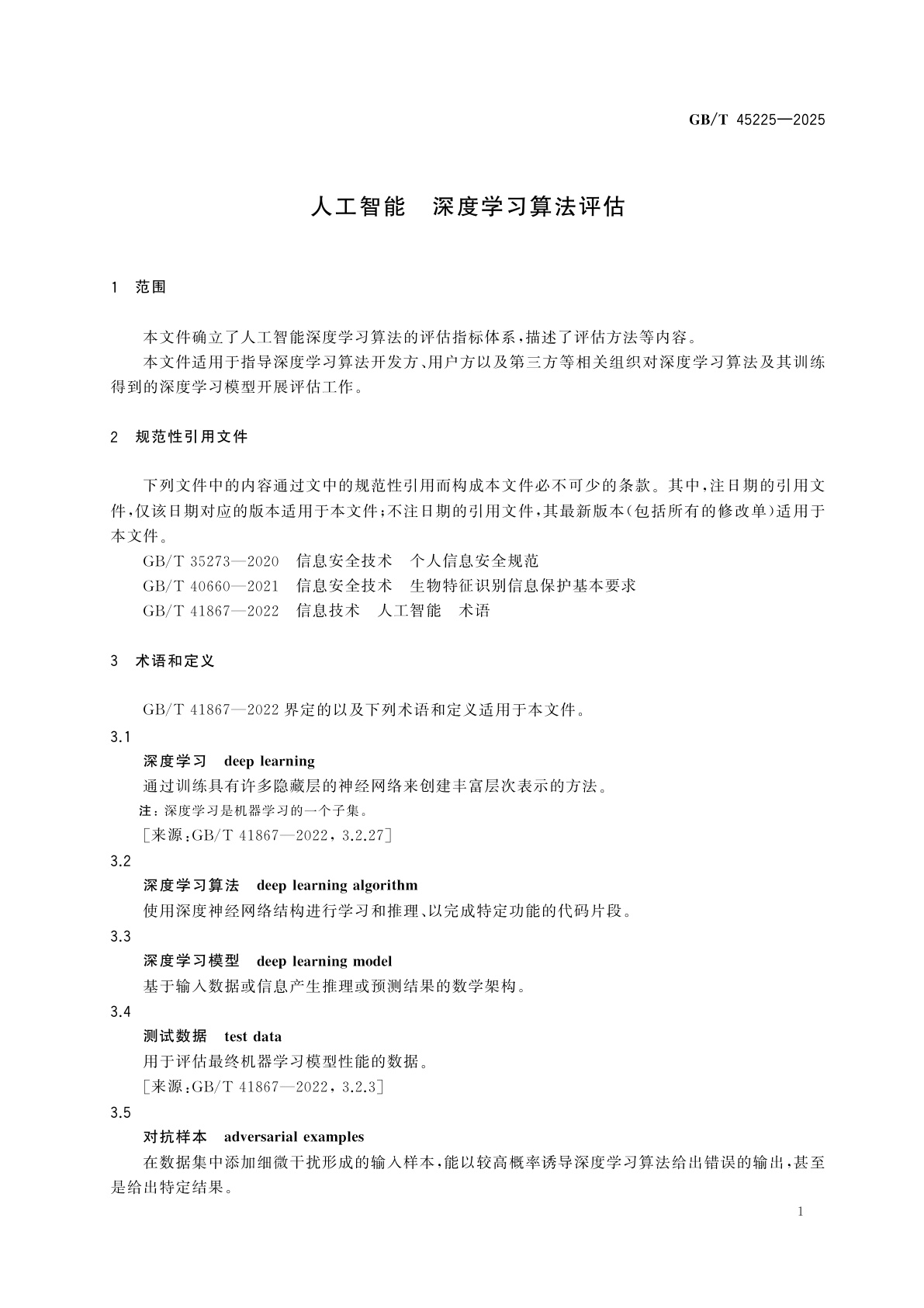 GB/T 45225-2025 人工智能　深度学习算法评估