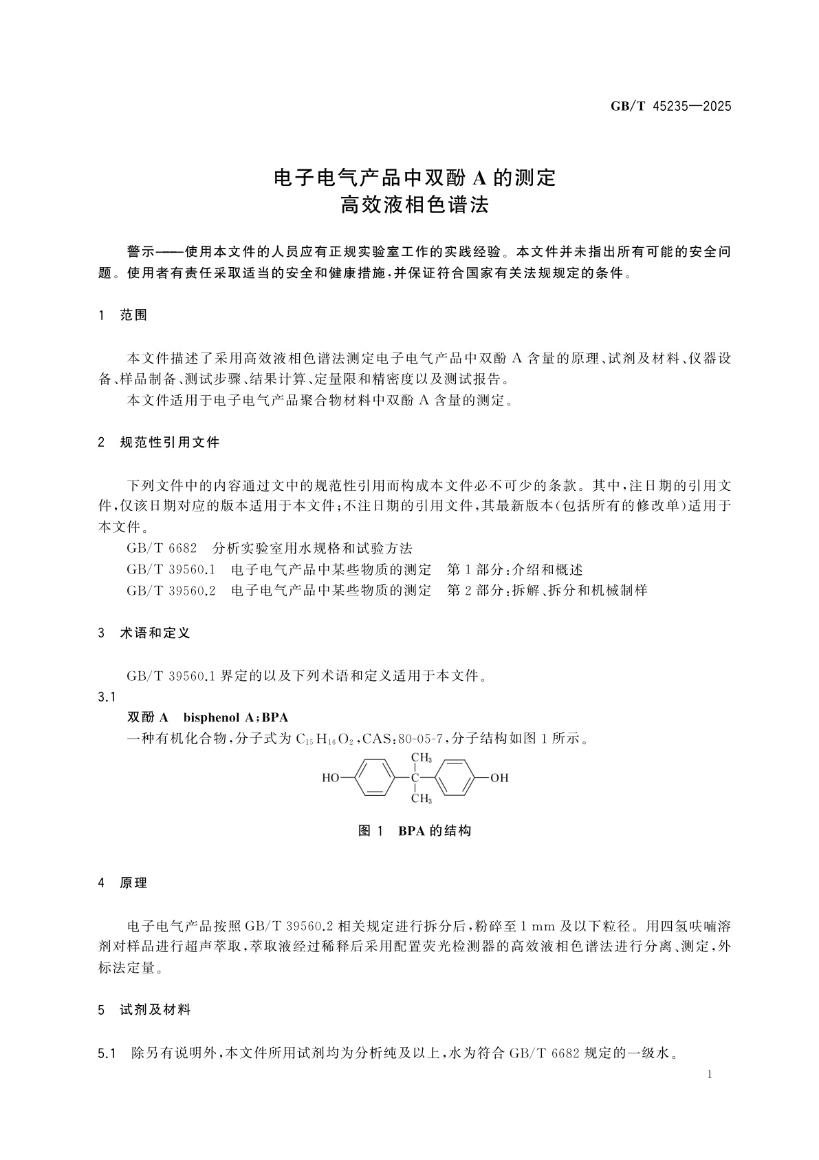 GB/T 45235-2025 电子电气产品中双酚A的测定　高效液相色谱法