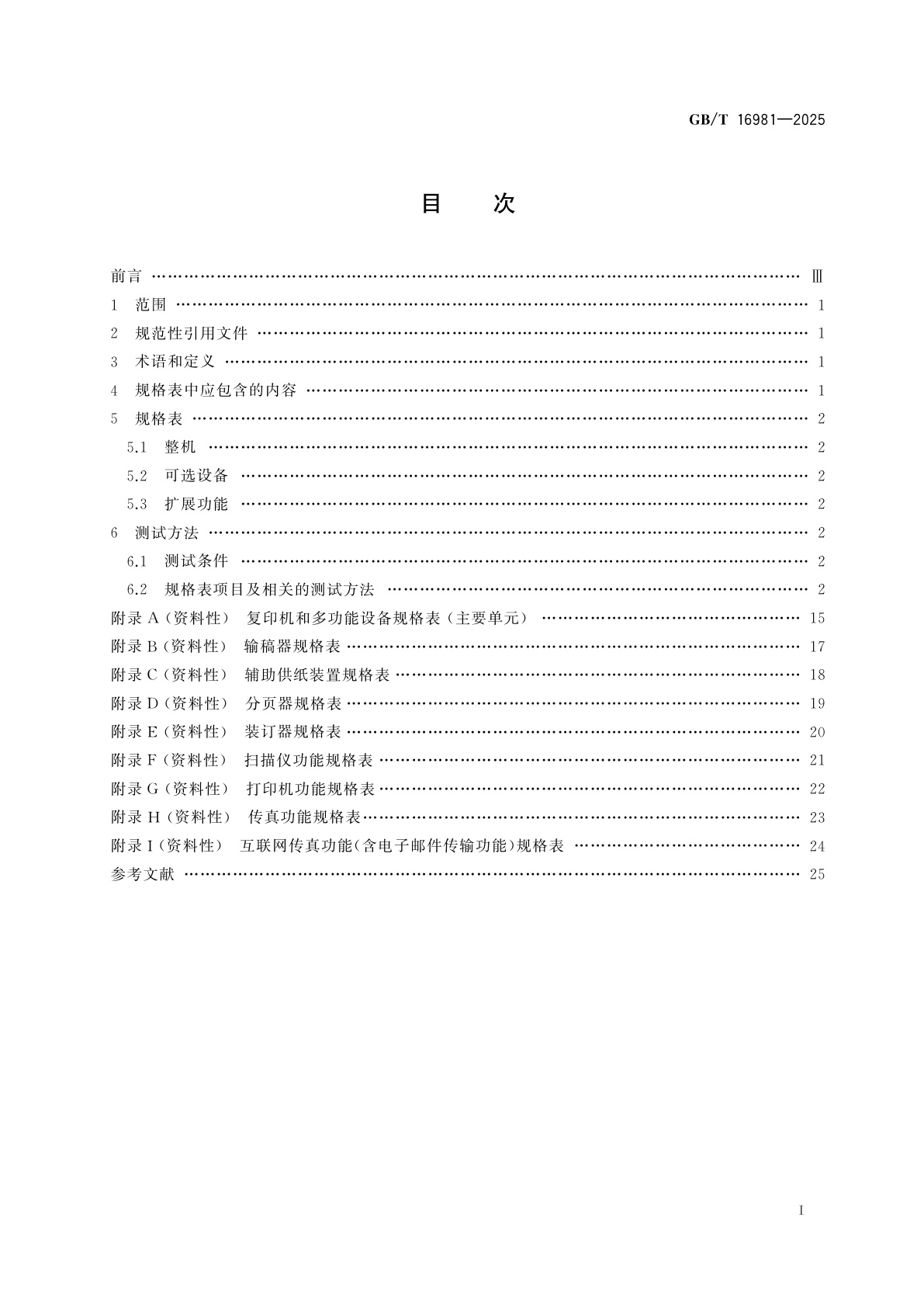 GB/T 16981-2025 信息技术　办公设备　复印机和多功能设备　规格表中包含的基本内容和相关测试方法