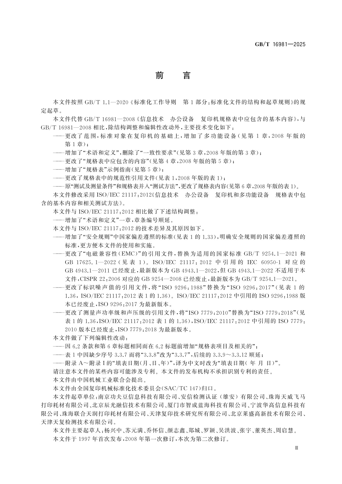 GB/T 16981-2025 信息技术　办公设备　复印机和多功能设备　规格表中包含的基本内容和相关测试方法