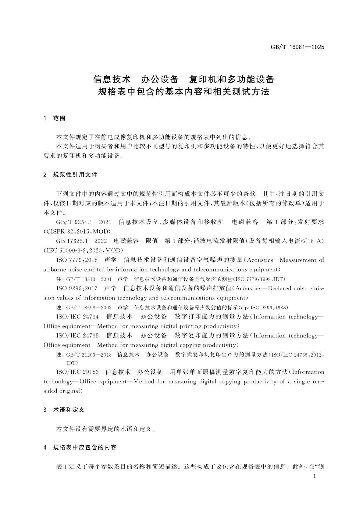 GB/T 16981-2025 信息技术　办公设备　复印机和多功能设备　规格表中包含的基本内容和相关测试方法
