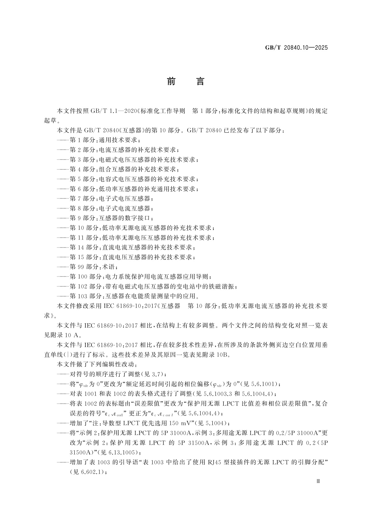 GB/T 20840.10-2025 互感器　第10部分：低功率无源电流互感器的补充技术要求